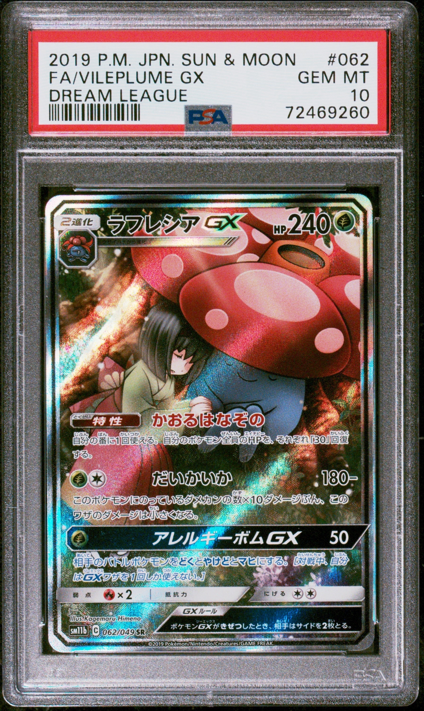 ラフレシアGX SR: SA[SM11b 062/049](強化拡張パック「ドリームリーグ」)
