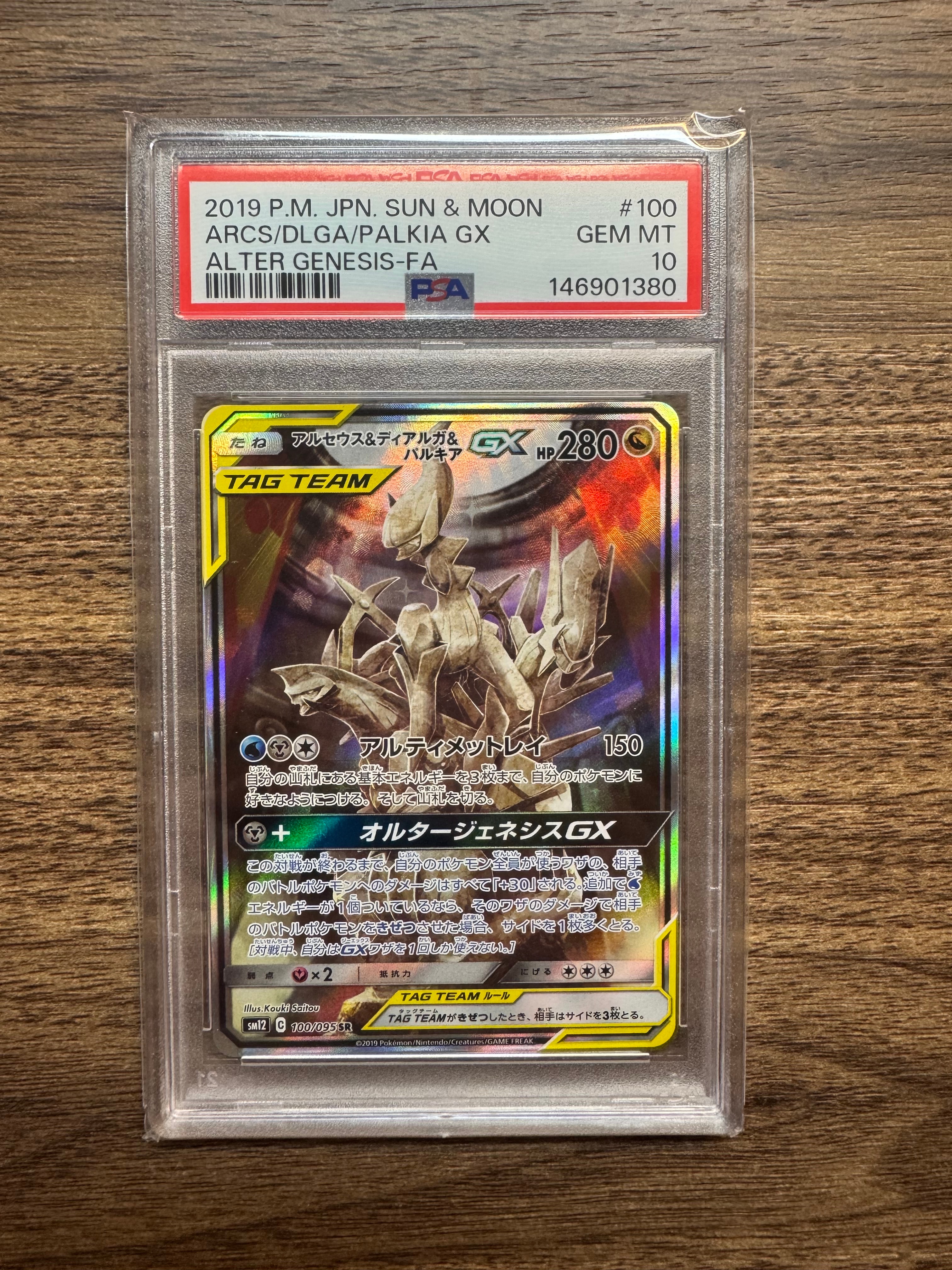 アルセウス&ディアルガ&パルキアGX SR: SA (三神) [SM12 100/095](拡張
