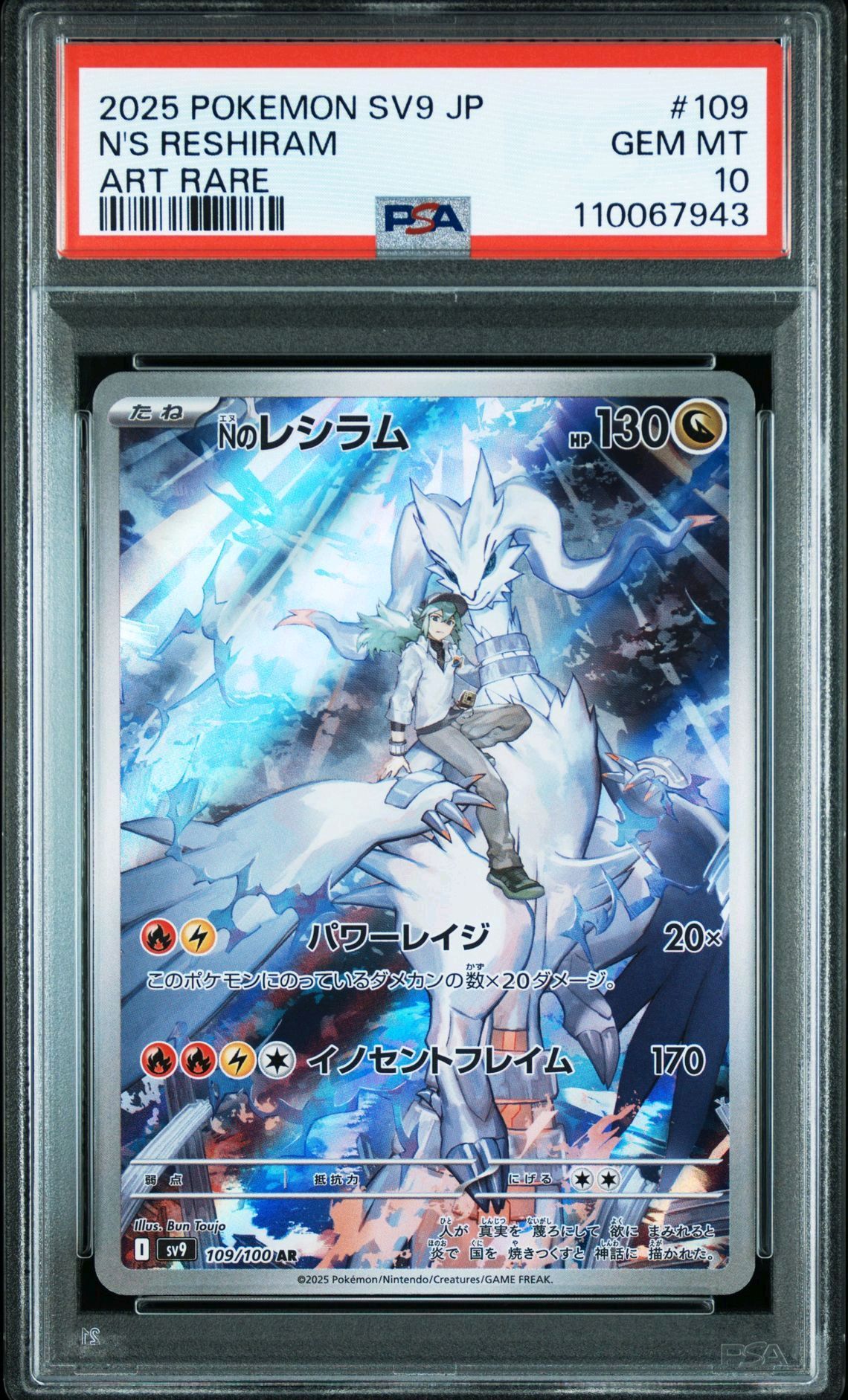 Nのレシラム AR [SV9 109/100](拡張パック「バトルパートナーズ」)