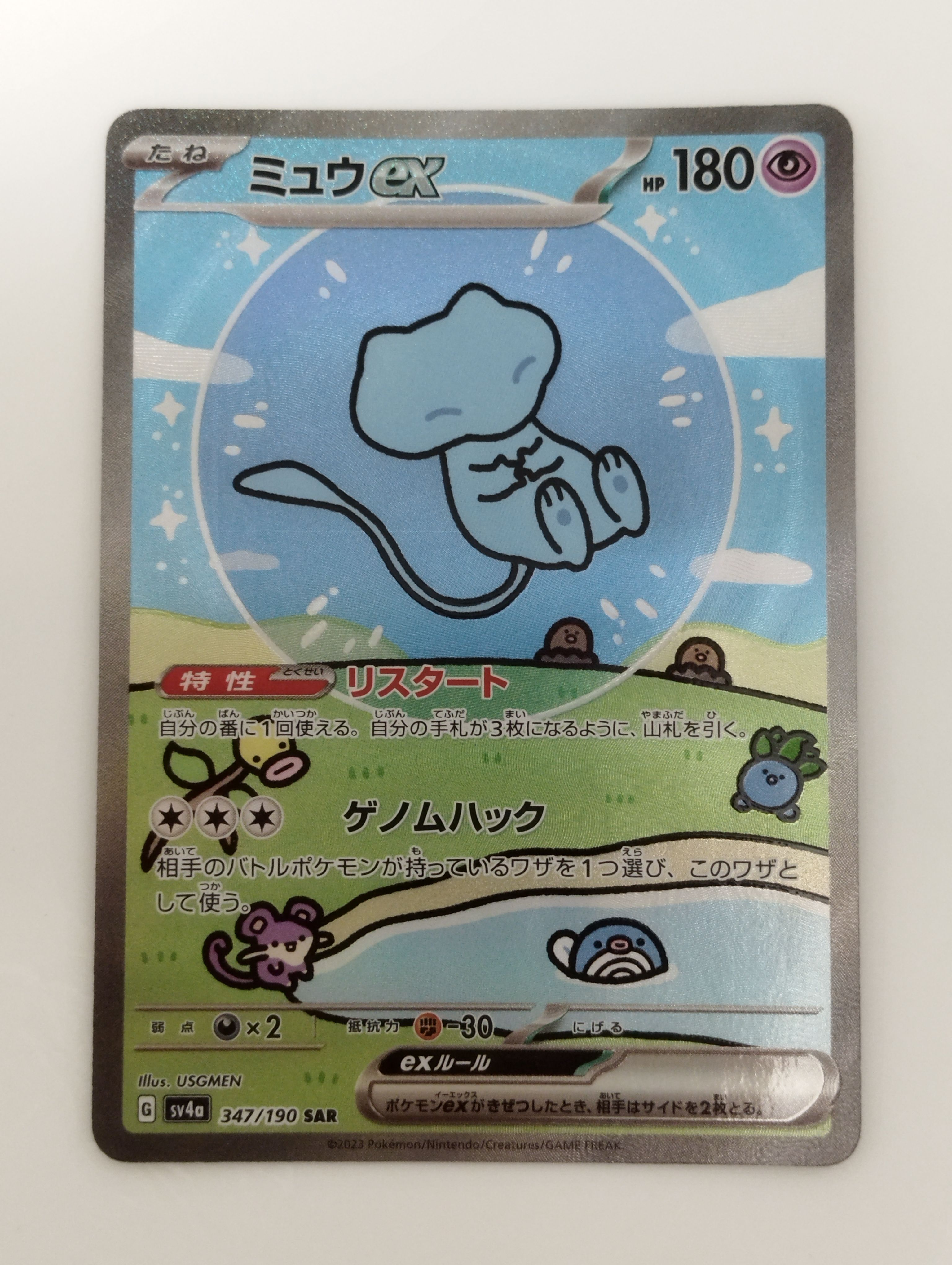 ミュウex SAR [SV4a 347/190](ハイクラスパック「シャイニートレジャーex」)