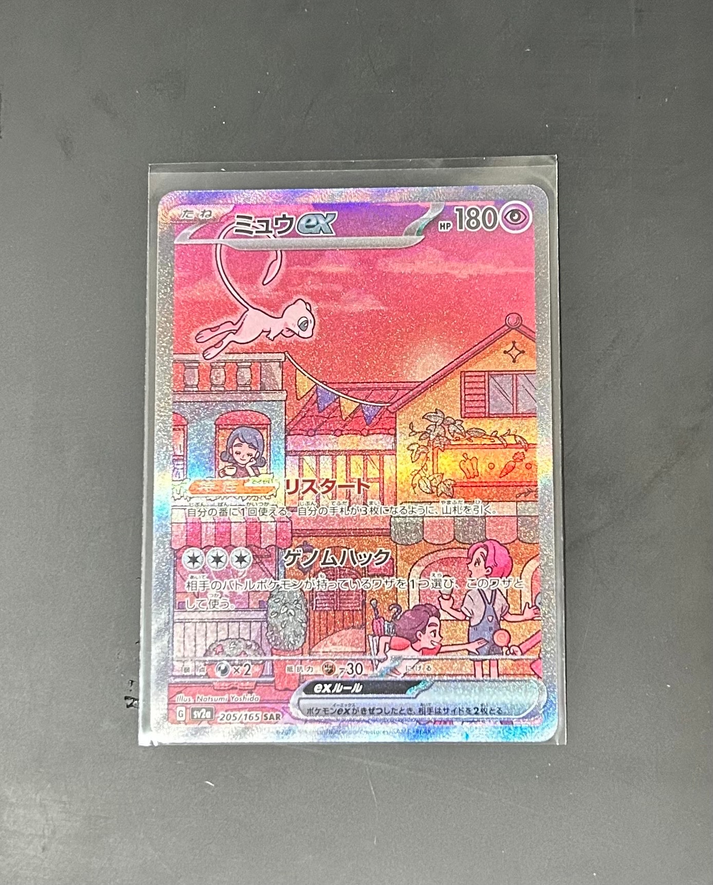 ミュウex SAR[SV2a 205/165](強化拡張パック「ポケモンカード151」)