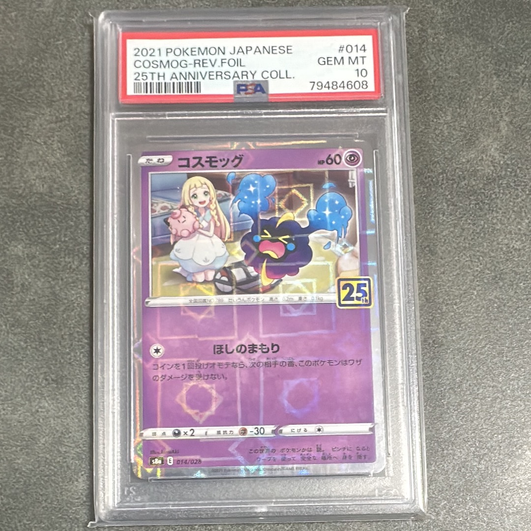 PSA10】コスモッグ (リーリエ) ミラー [S8a 014/028](拡張パック「25th