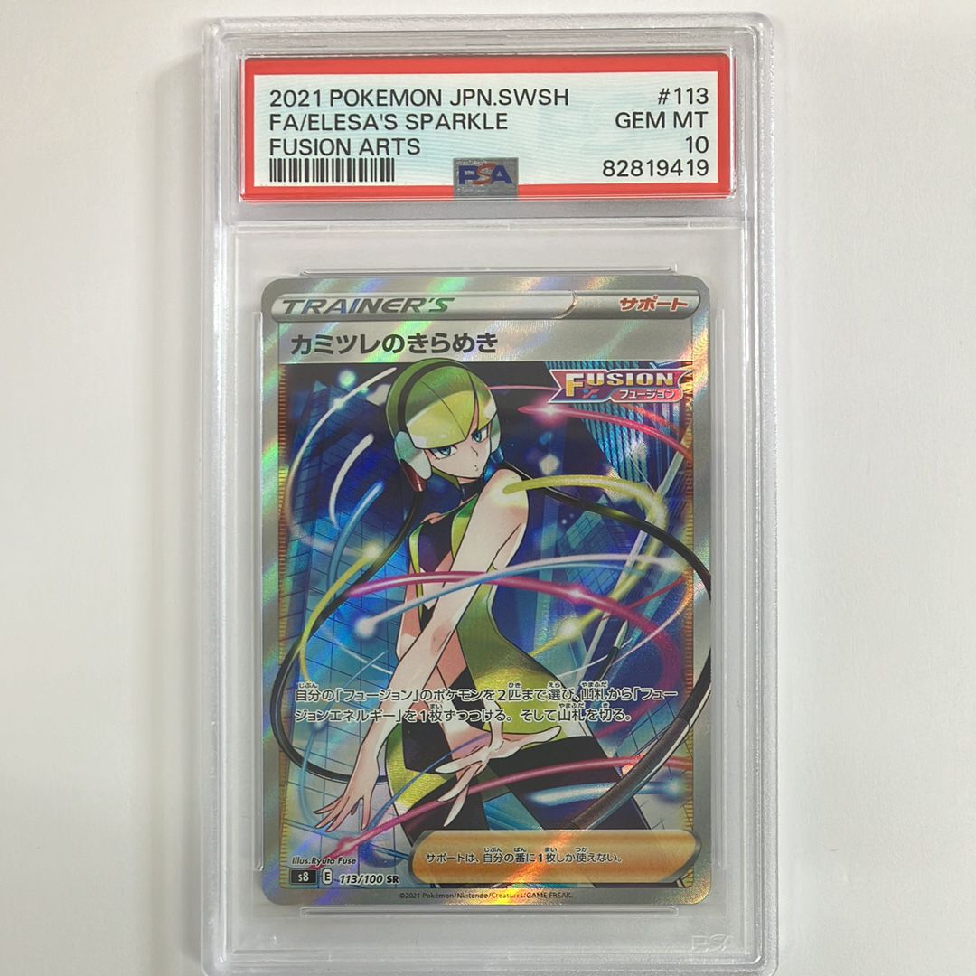 カミツレのきらめき SR[S8 113/100](拡張パック「フュージョンアーツ」)