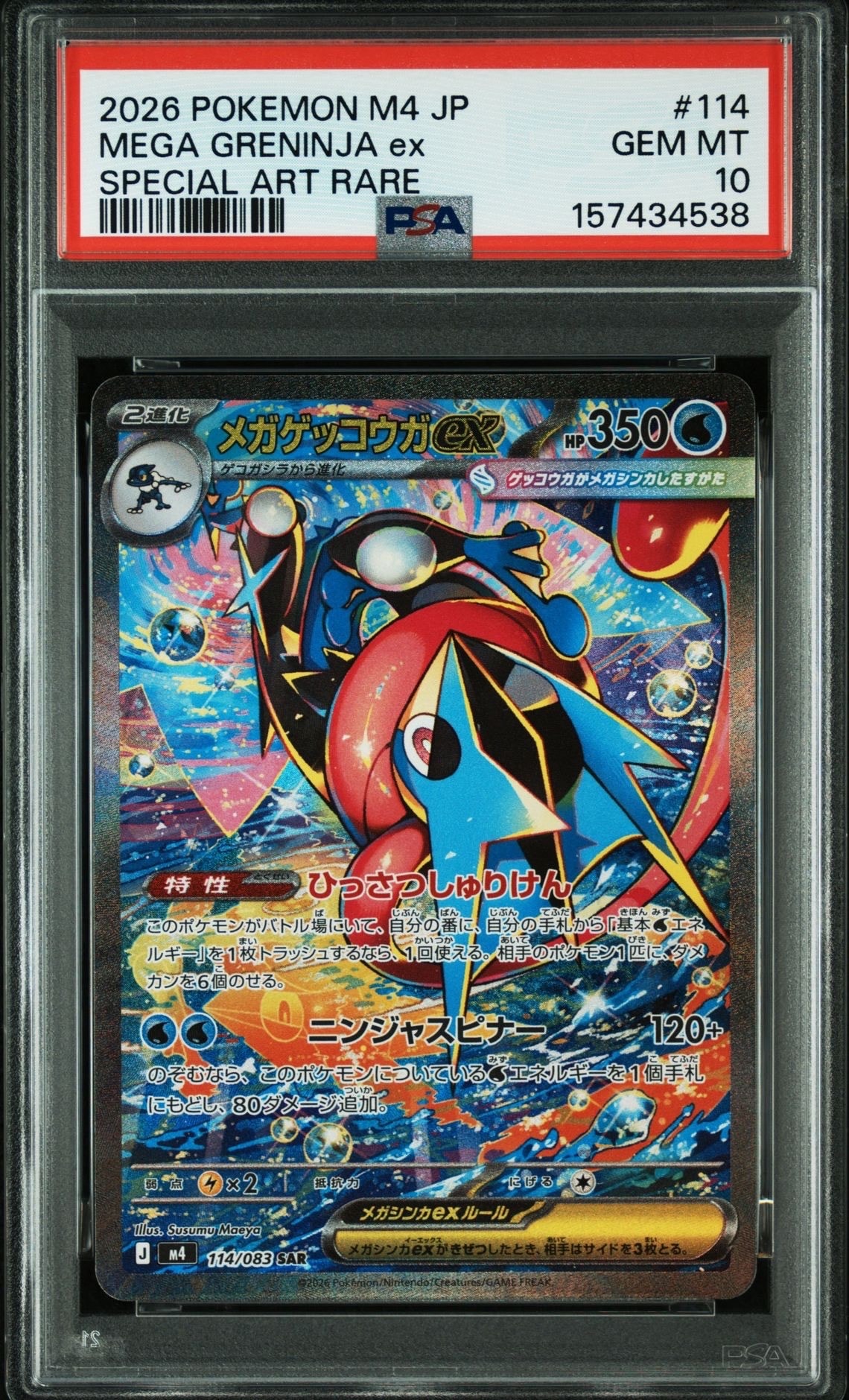 状態A】メガゲッコウガex SAR [M4 114/083](拡張パック「ニンジャ