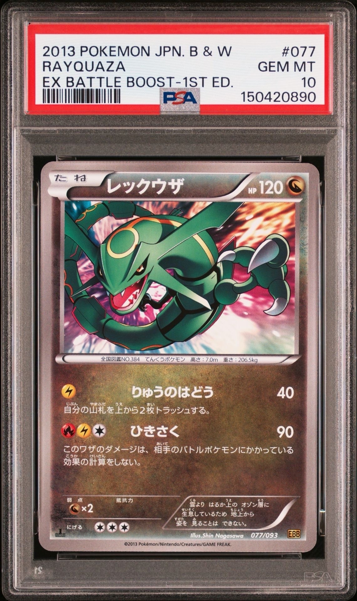 PSA10】レックウザ :1ED [EBB 077/093](コンセプトパック「EXバトル