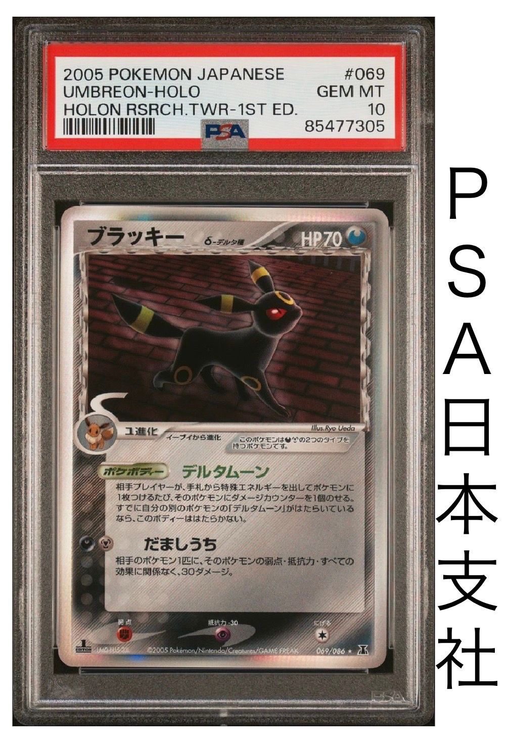 ブラッキーδ-デルタ種 R: 1ED[PCG6 069/086](拡張パック「ホロンの研究塔」)