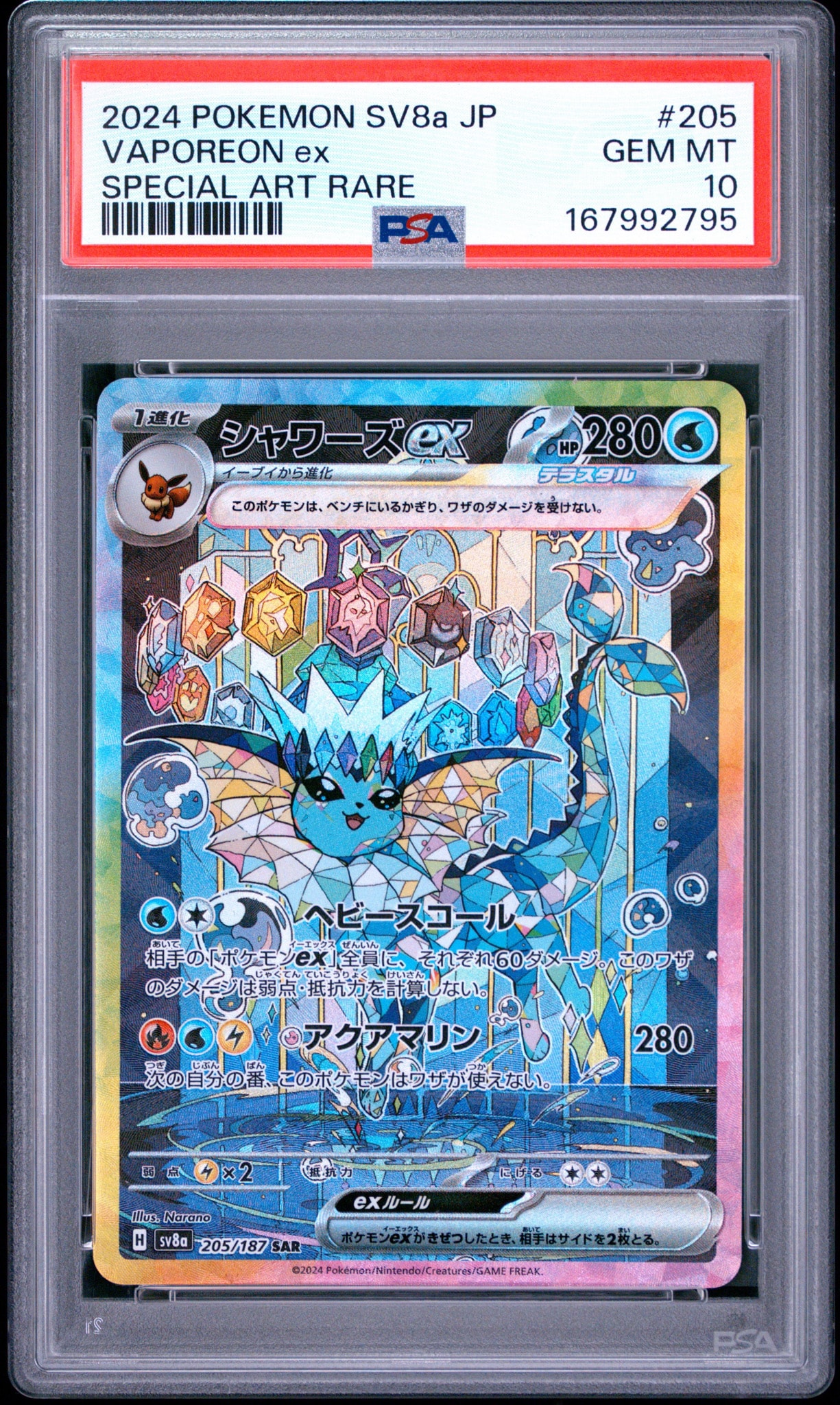 A（きれいな状態）】シャワーズex SAR [SV8a 205/187](ハイクラス