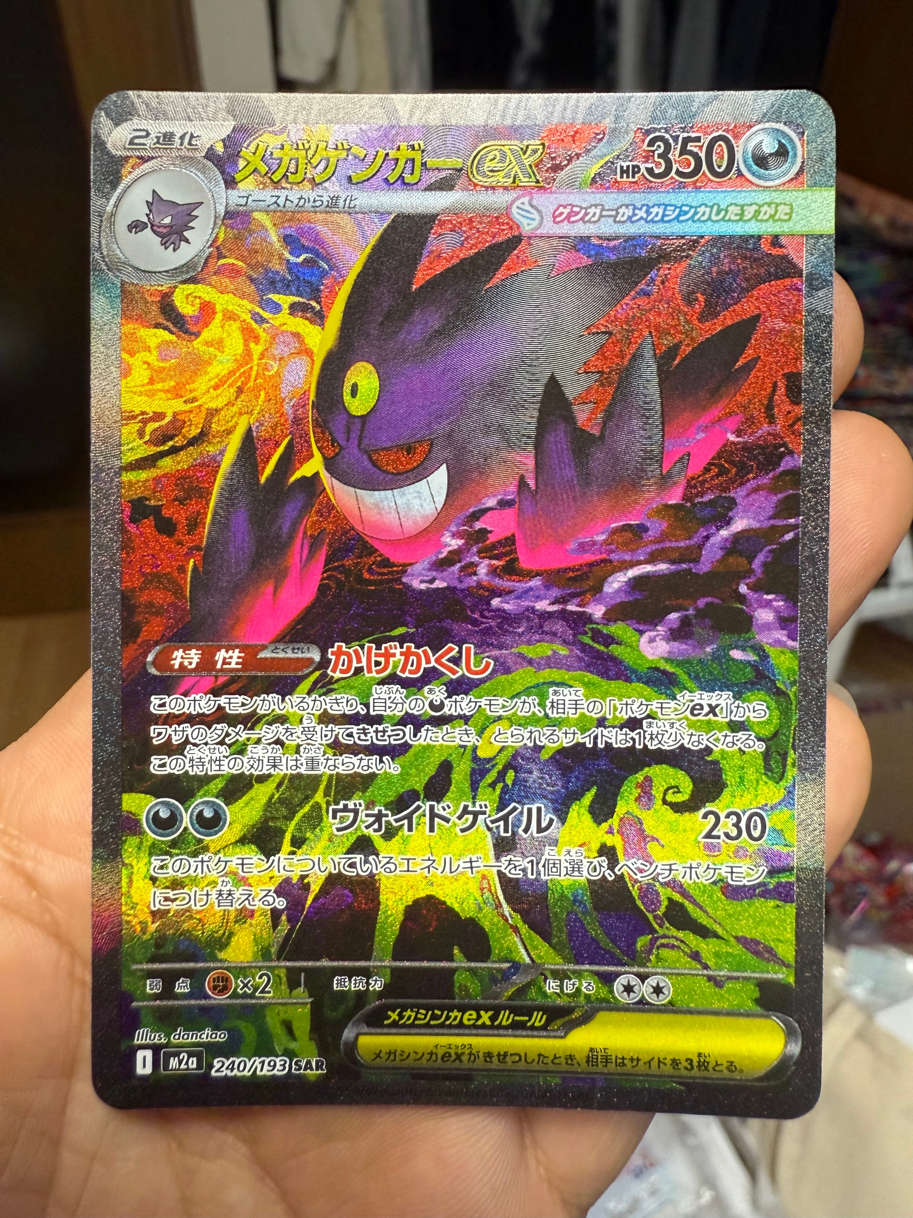 メガゲンガーex SAR [M2a 240/193](ハイクラスパック「MEGAドリームex」)