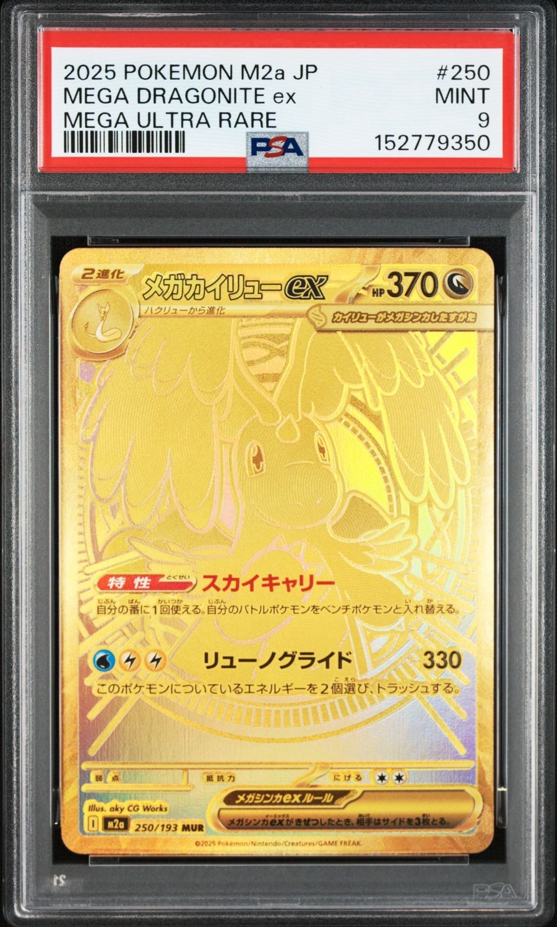 メガカイリューex MUR [M2a 250/193](ハイクラスパック「MEGAドリームex」)