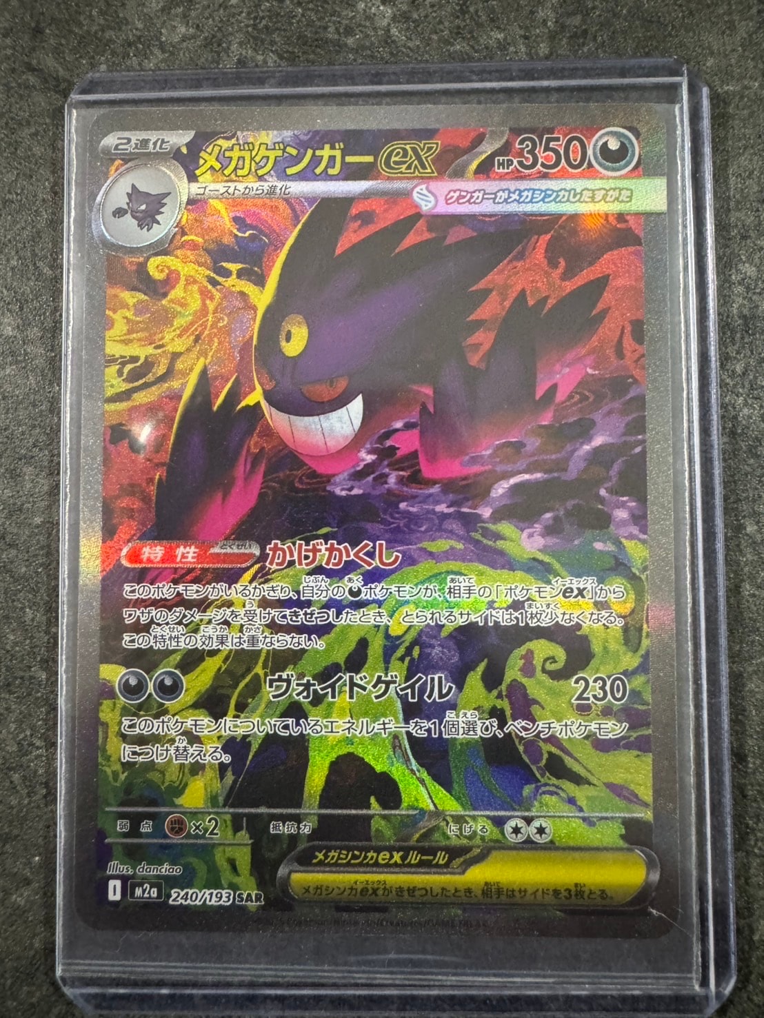 メガゲンガーex SAR [M2a 240/193](ハイクラスパック「MEGAドリームex」)