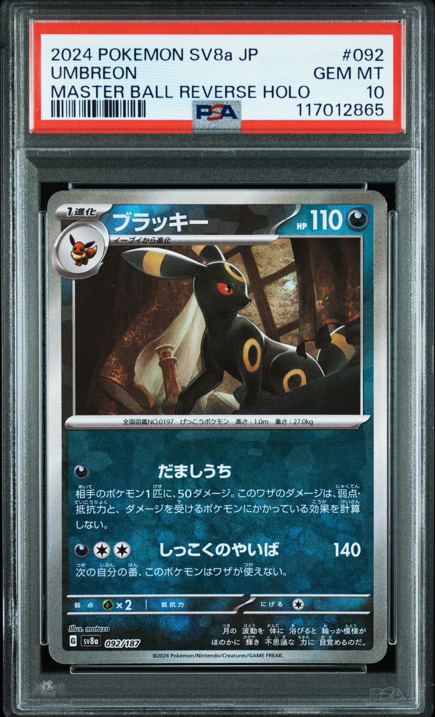 ブラッキー :マスターボールミラー [SV8a 092/187](ハイクラスパック「テラスタルフェスex」)
