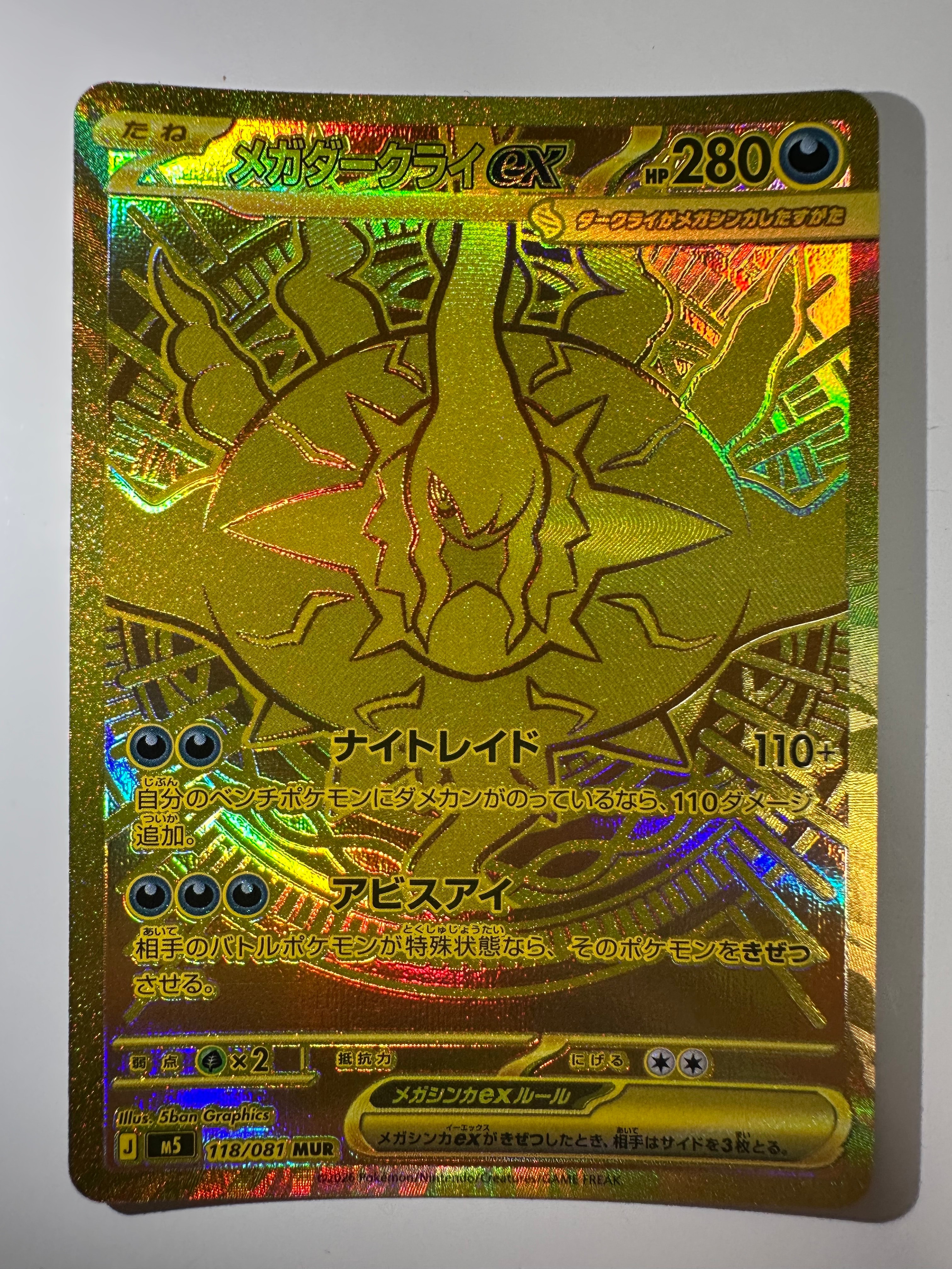 メガダークライex MUR [M5 118/081](拡張パック「アビスアイ」)の新品