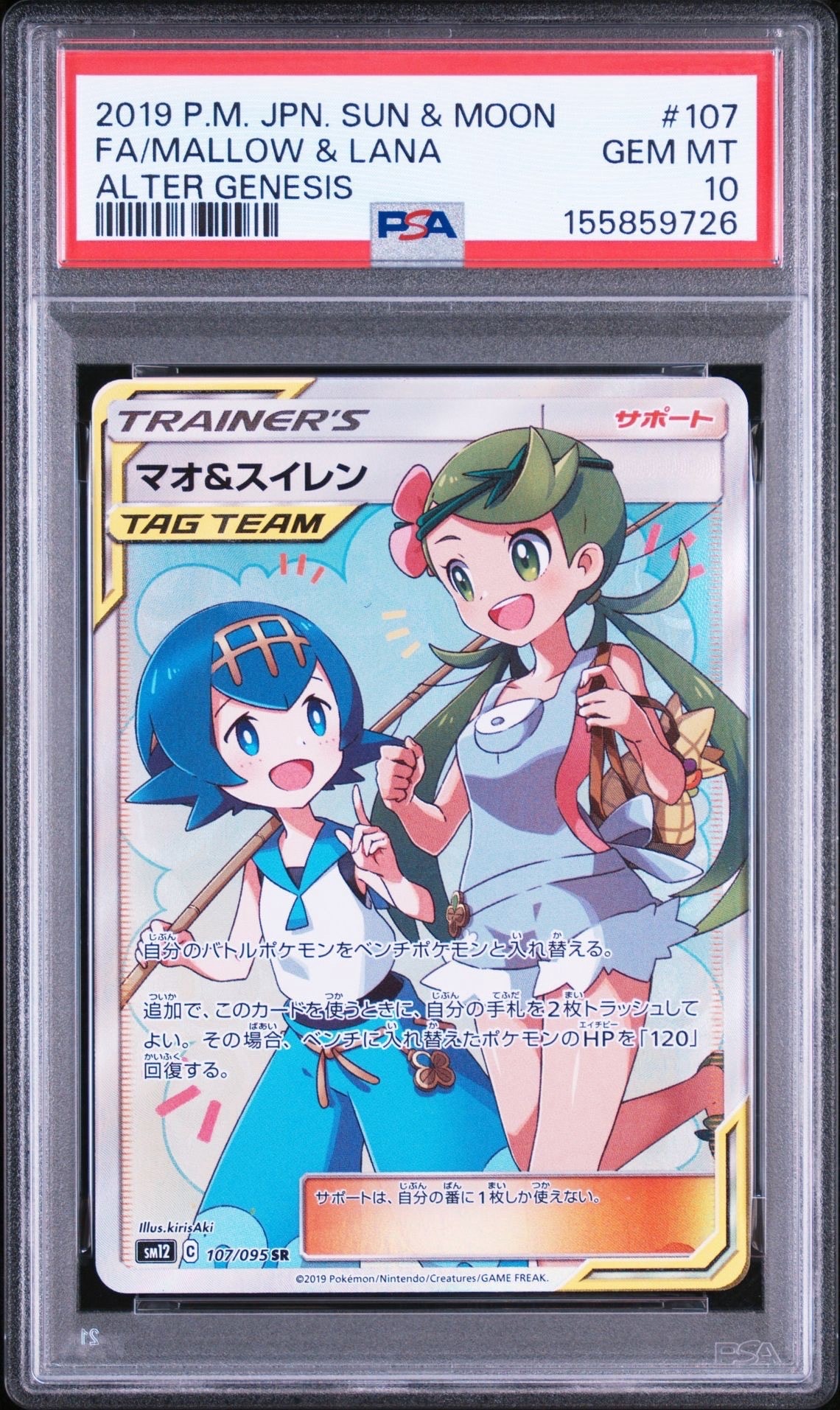 マオ&スイレン SR[SM12 107/095](拡張パック「オルタージェネシス」)の