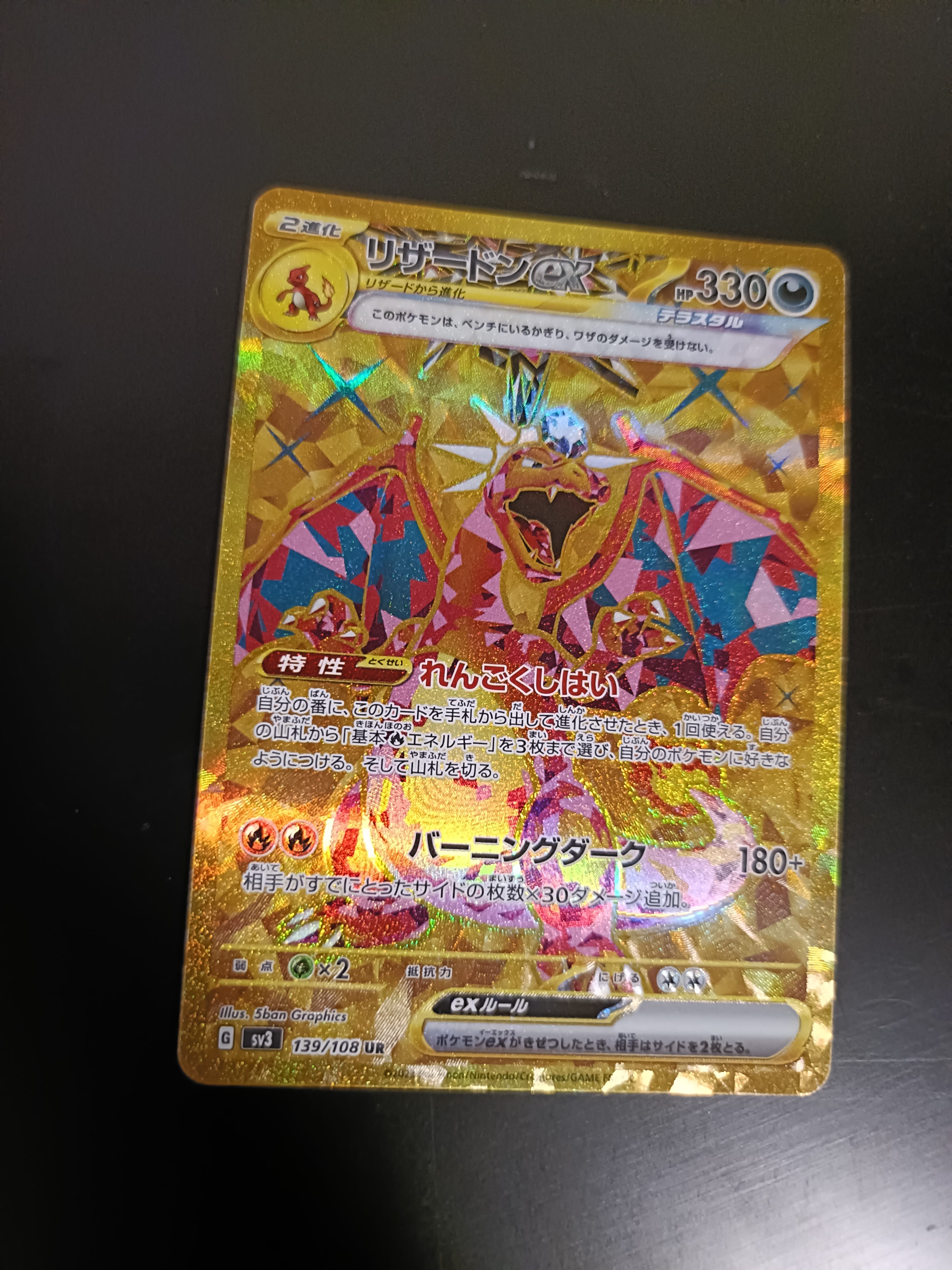 リザードンex UR[SV3 139/108](拡張パック「黒炎の支配者」)の新品