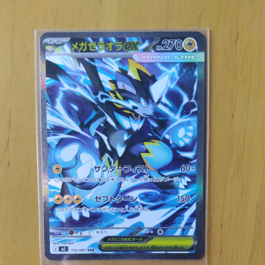 メガゼラオラex SAR [M5 112/081](拡張パック「アビスアイ」)