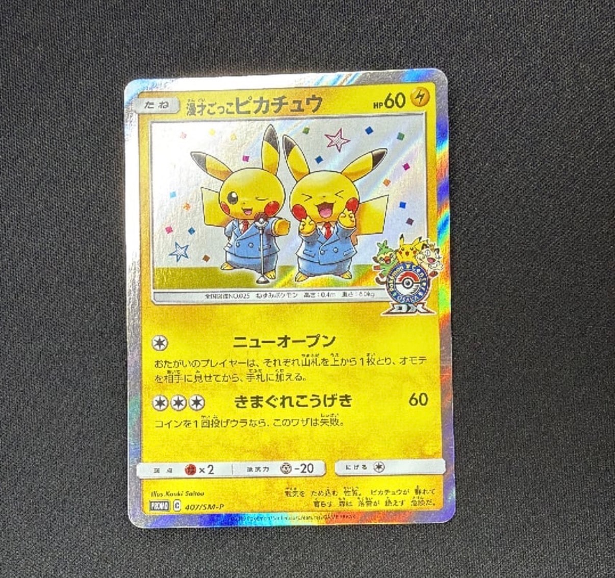 漫才ごっこピカチュウ: プロモ[SM-P 407](プロモーションカード「S-P」)