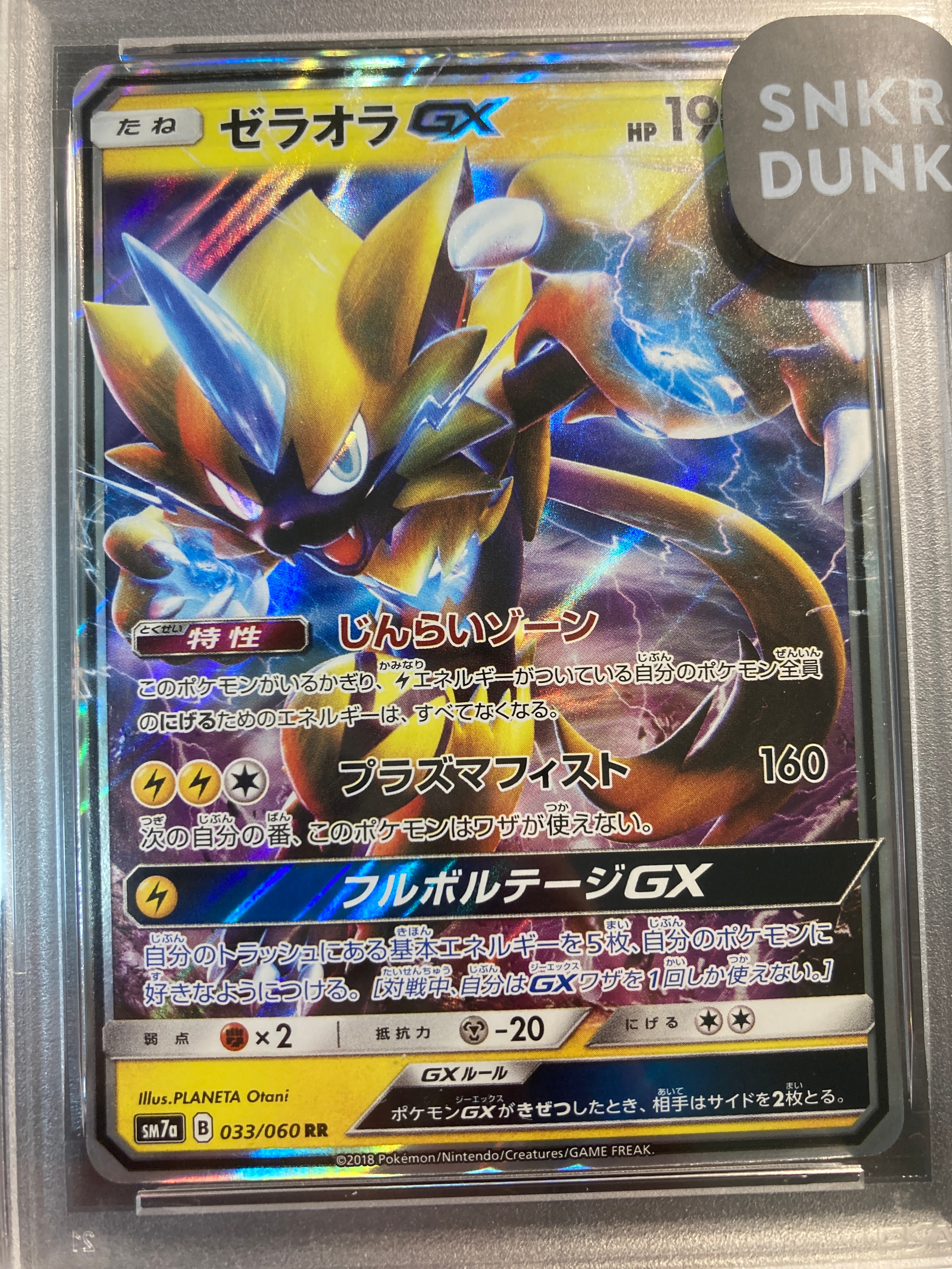 ゼラオラGX RR [SM7a 033/060](拡張パック「迅雷スパーク」)