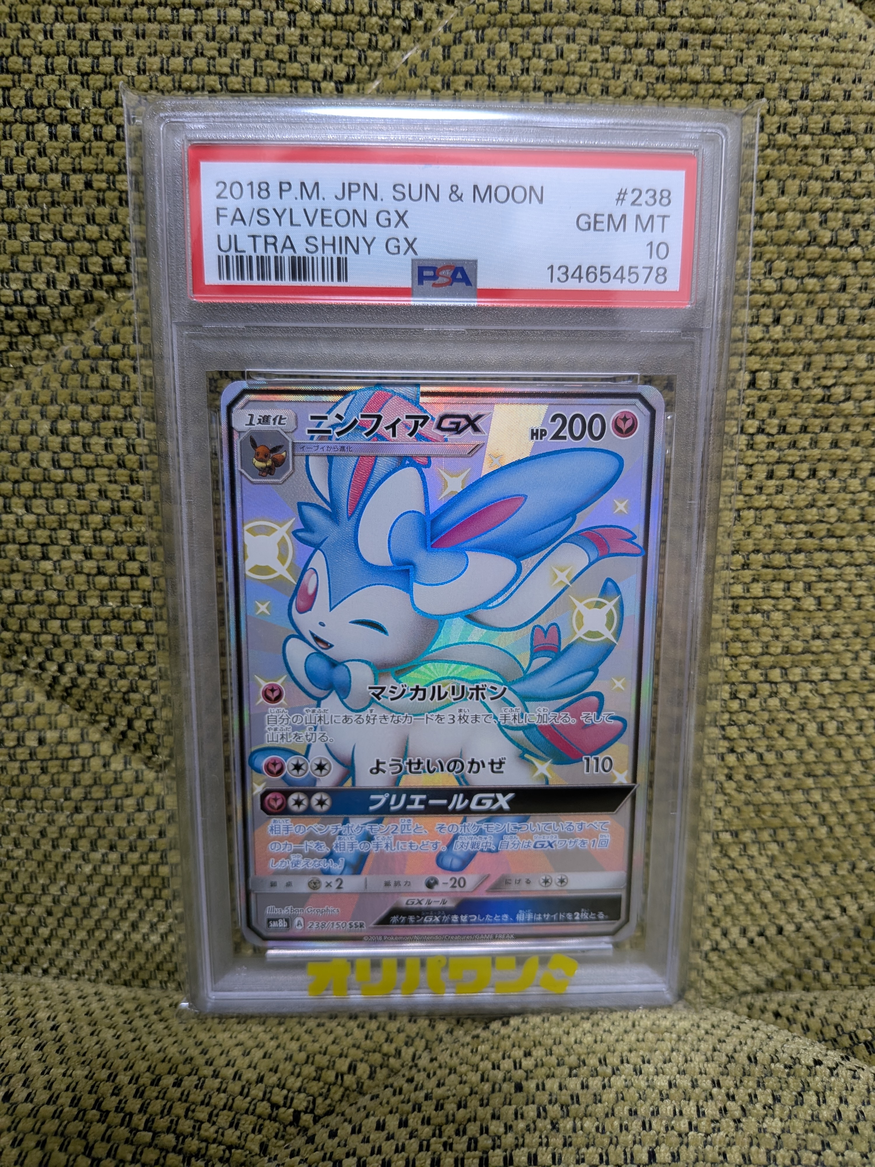 ニンフィアGX SSR[SM8b 238/150](ハイクラスパック「GXウルトラ
