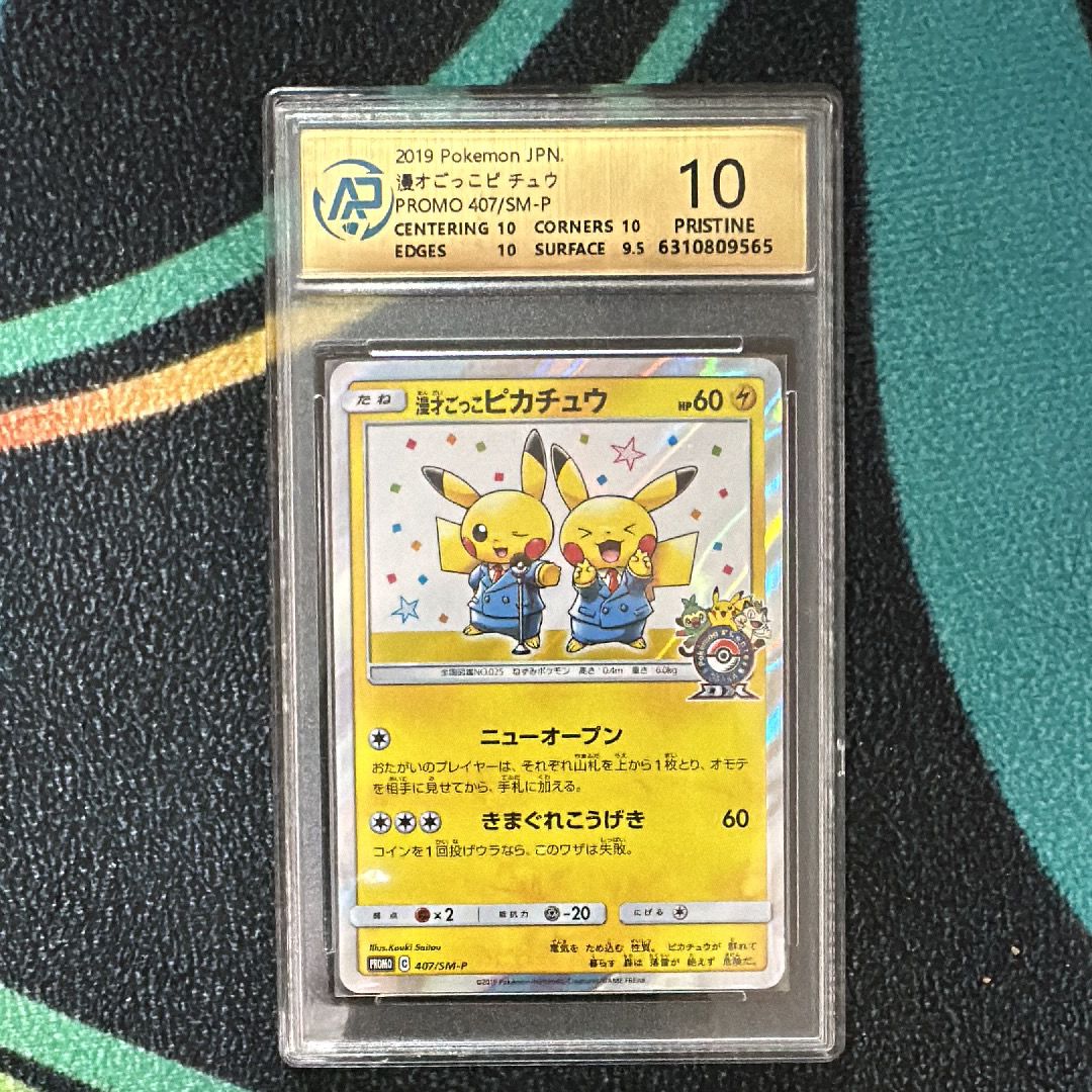 漫才ごっこピカチュウ: プロモ[SM-P 407](プロモーションカード「S-P」)