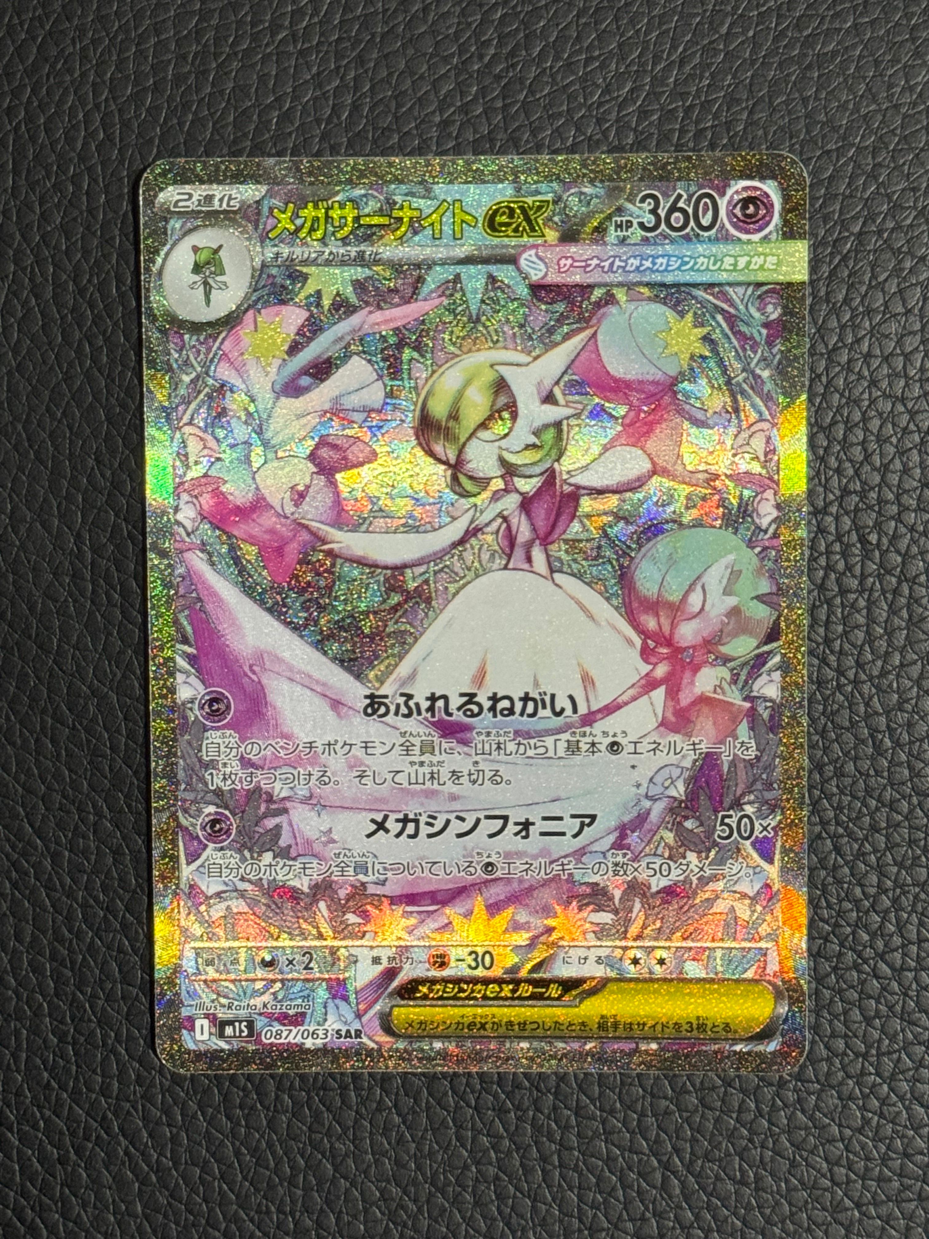 メガサーナイトex SAR [M1S 087/063](拡張パック「メガシンフォニア」)
