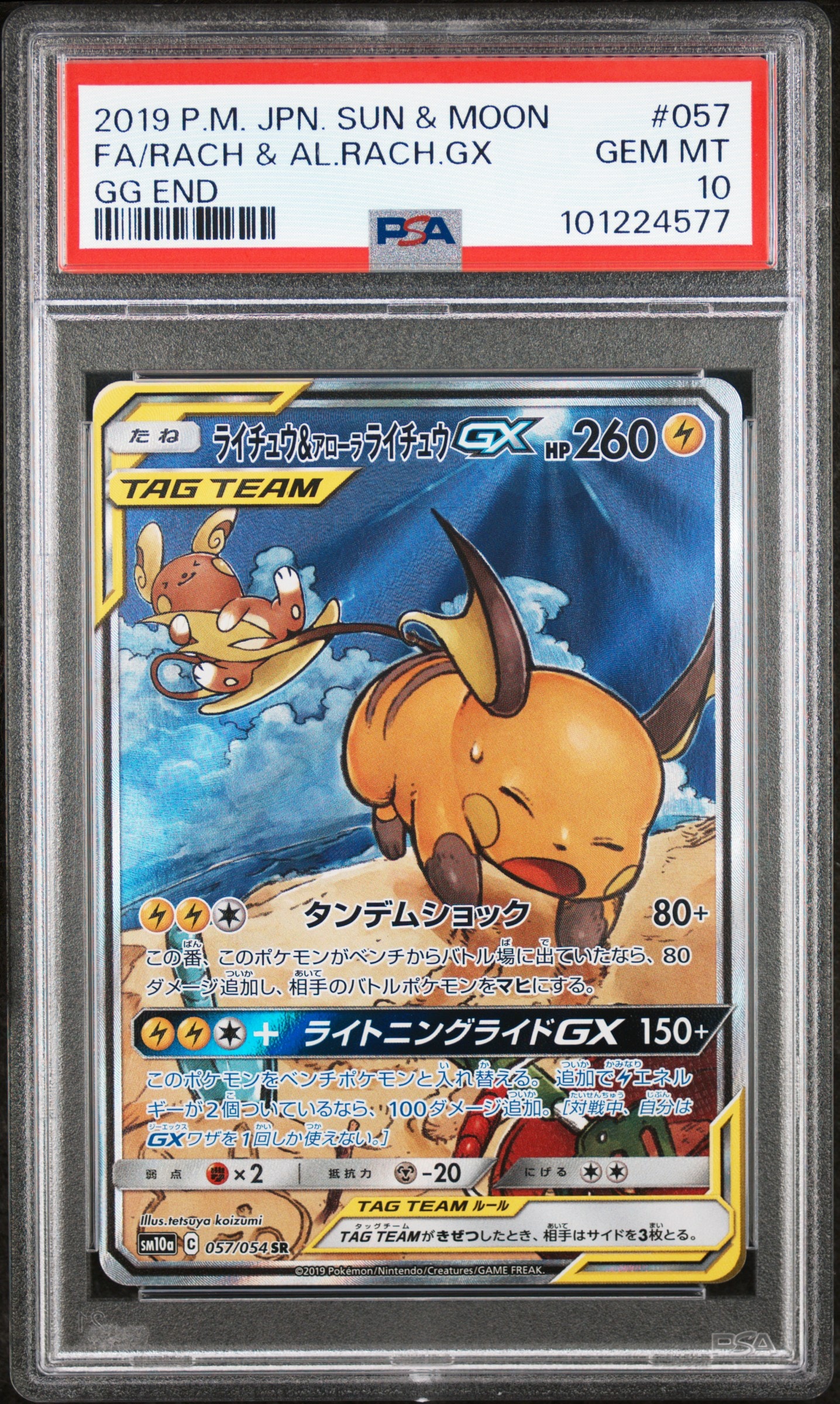 ライチュウ&アローラライチュウGX SR: SA[SM10a 057/054](強化拡張パック「ジージーエンド」)