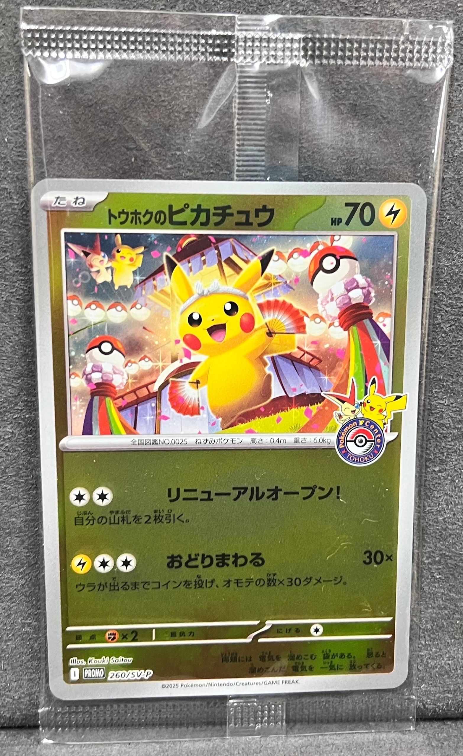 トウホクのピカチュウ P [SV-P 260](スペシャルBOX「ポケモンセンタートウホク」)