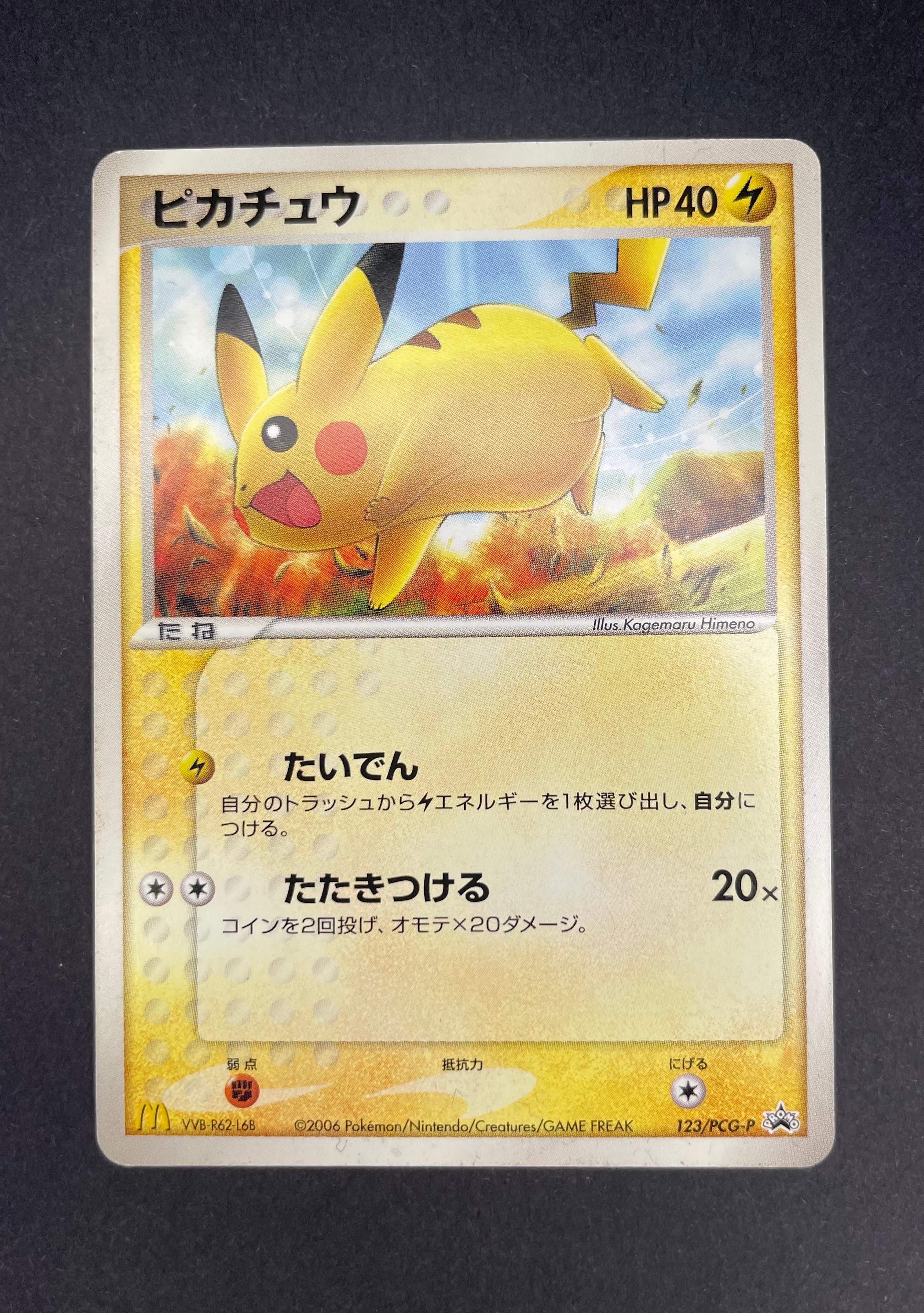 ピカチュウ P [PCG-P 123](プロモーションカード「マクドナルドオリジナル 2006年2月」)