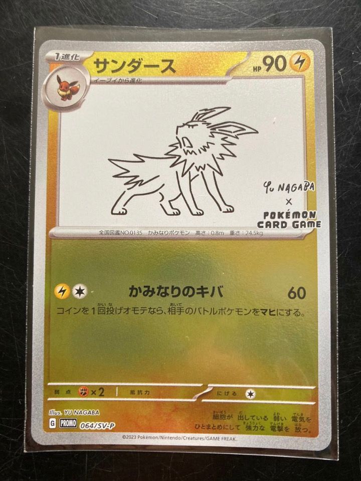 サンダース: プロモ [SV-P 064](「YU NAGABA×ポケモンカードゲーム」プロモーションカード「SV-P」)