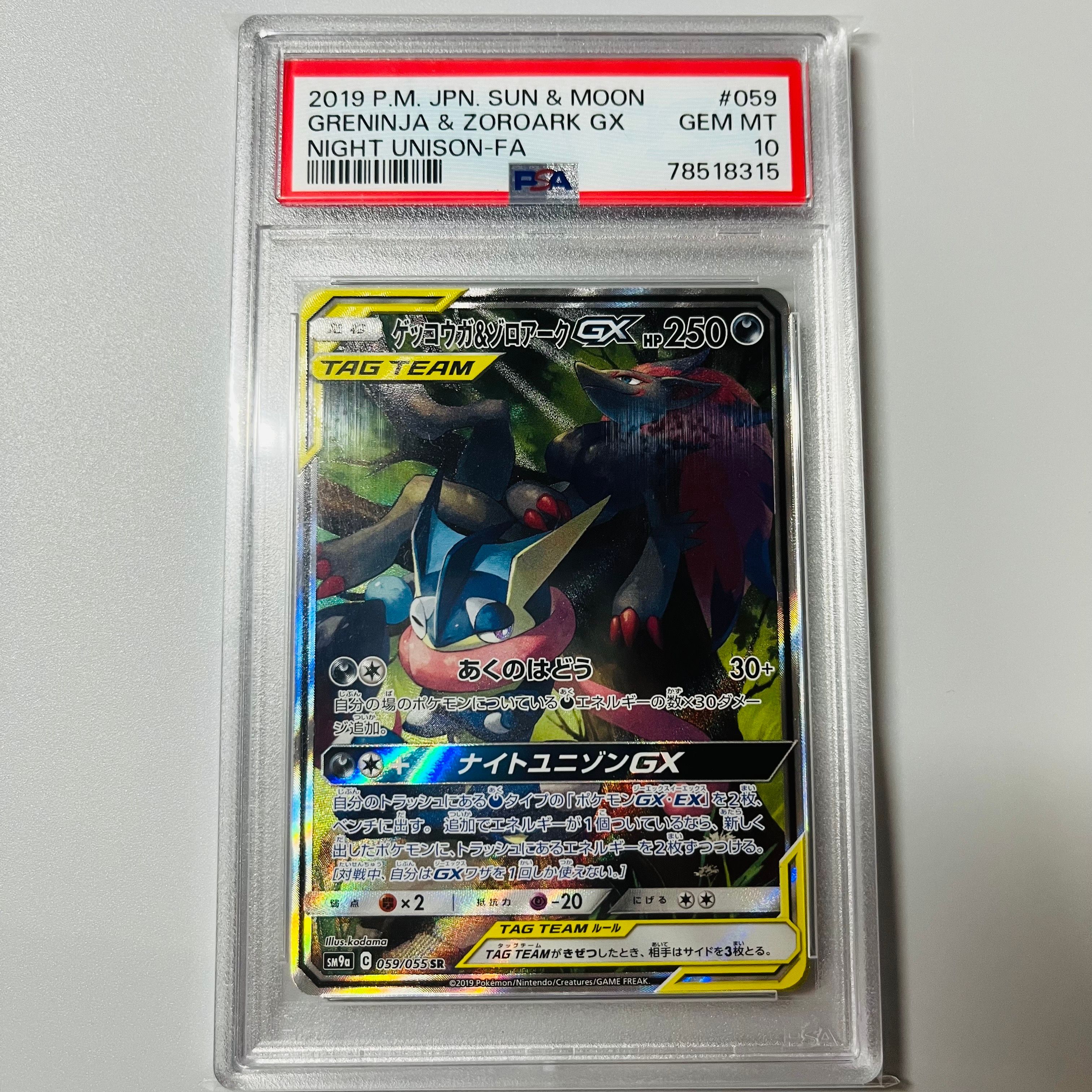 ゲッコウガ&ゾロアークGX SR: SA[SM9a 059/055](強化拡張パック「ナイトユニゾン」)