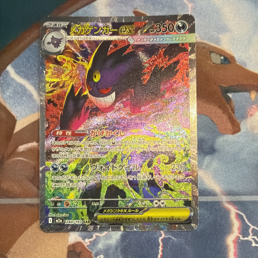 メガゲンガーex SAR [M2a 240/193](ハイクラスパック「MEGAドリームex」)