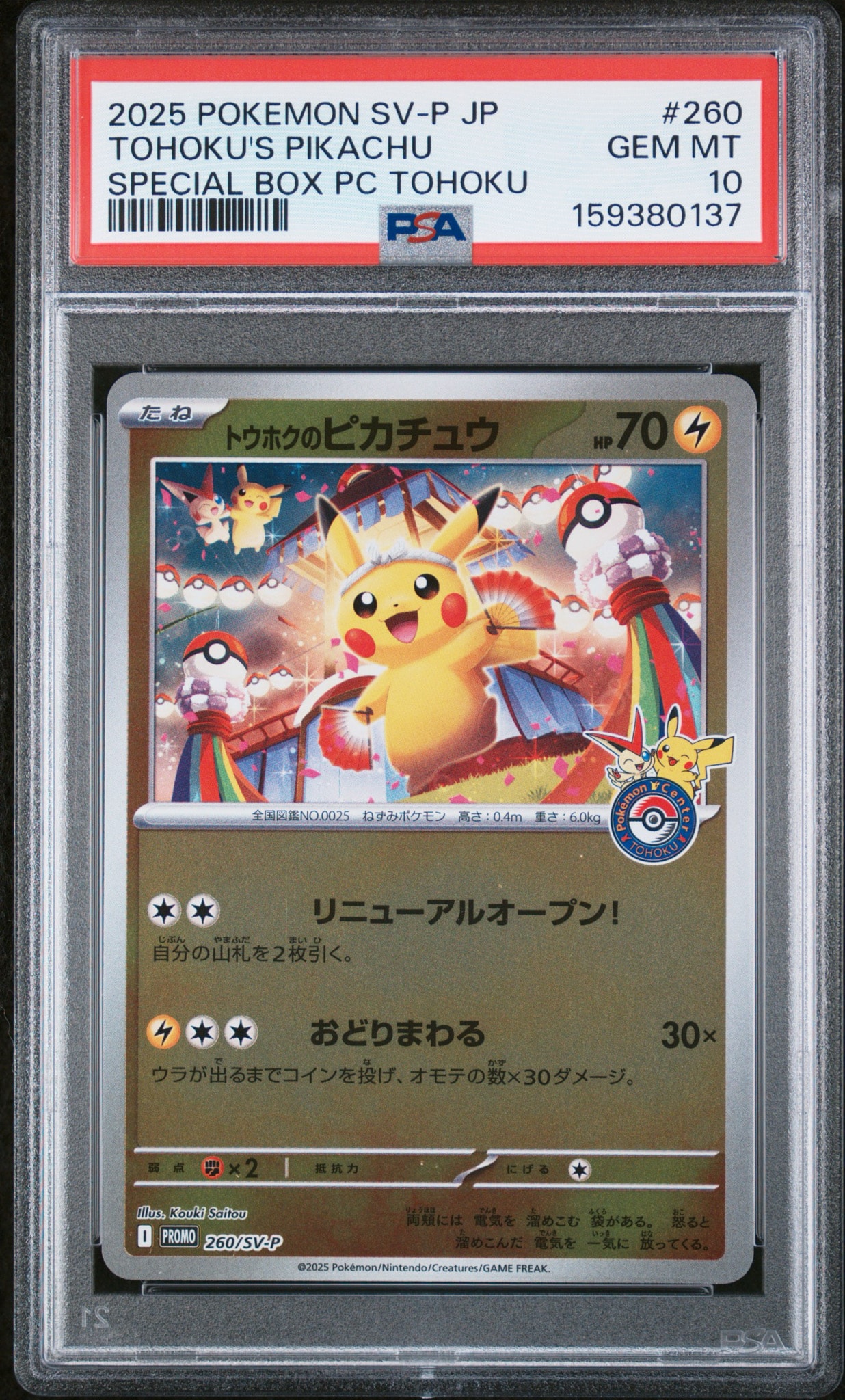 トウホクのピカチュウ P [SV-P 260](スペシャルBOX「ポケモンセンタートウホク」)