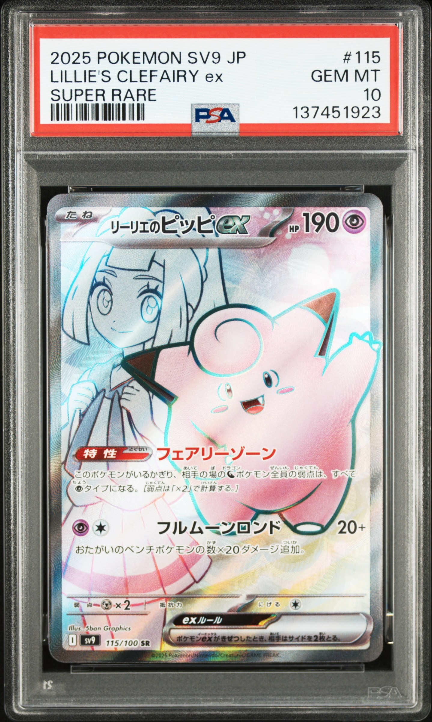 PSA10】リーリエのピッピex SR [SV9 115/100](拡張パック「バトル
