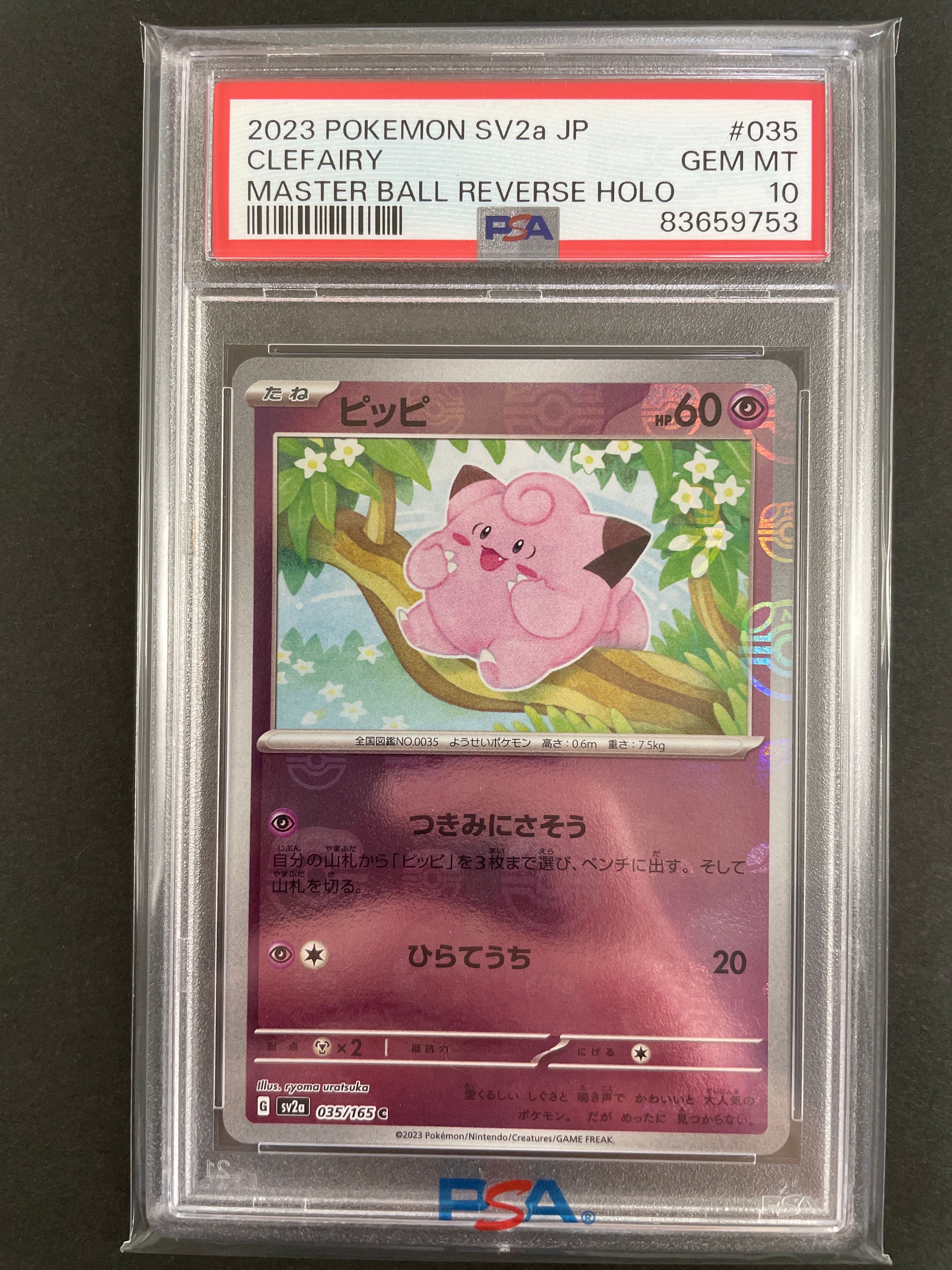 ピッピ C: マスターボールミラー[SV2a 035/165](強化拡張パック「ポケモンカード151」)