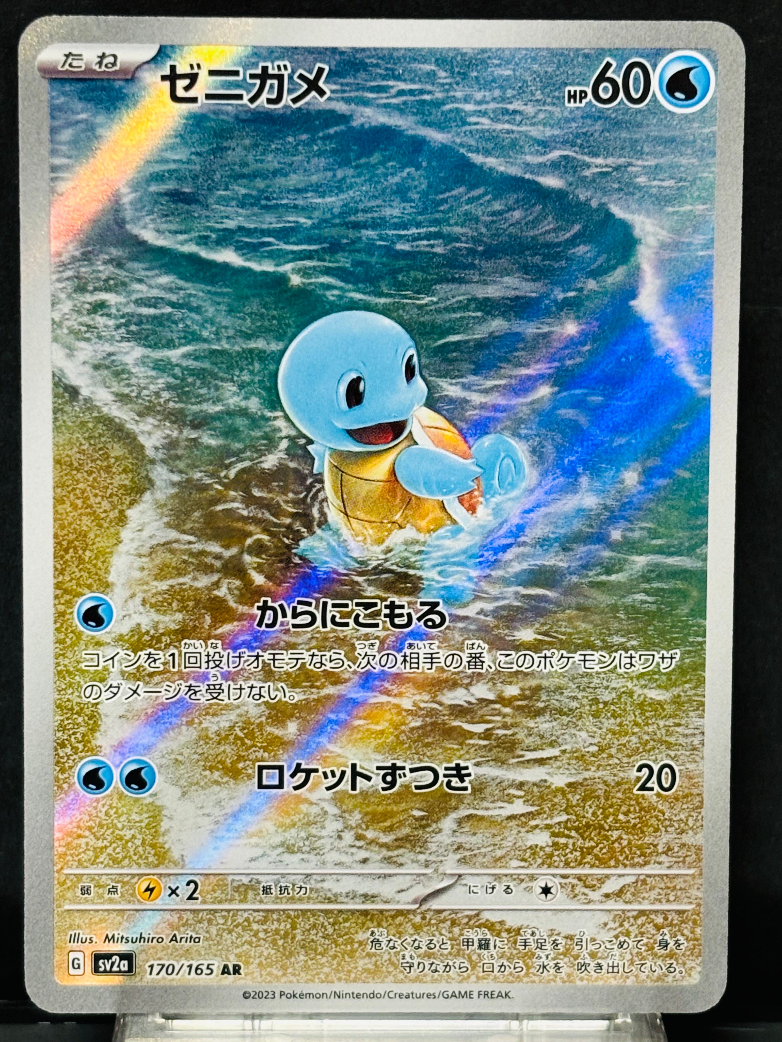 ゼニガメ AR[SV2a 170/165](強化拡張パック「ポケモンカード151」)