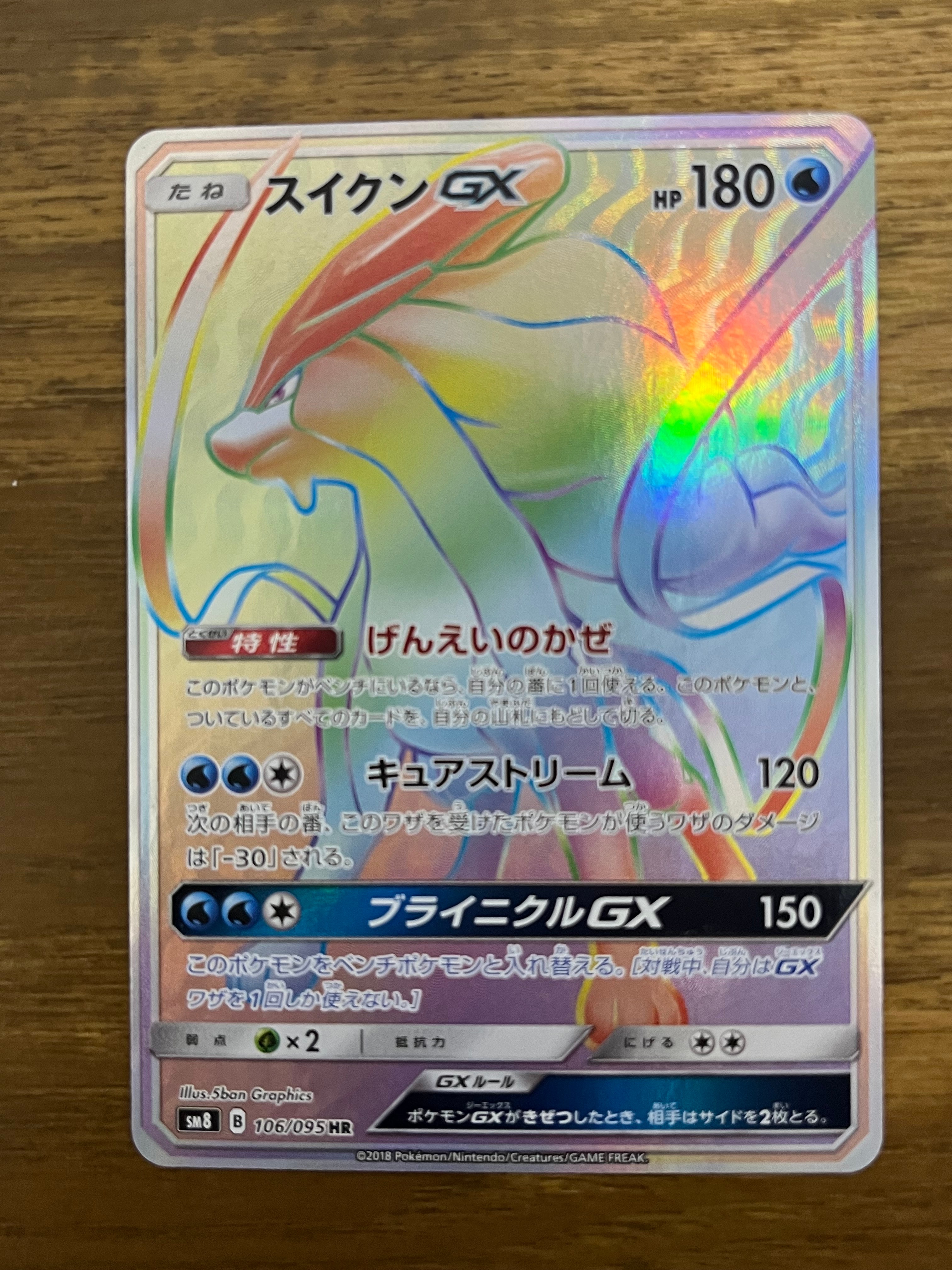 スイクンGX HR[SM8 106/095](拡張パック「超爆インパクト」)の新品