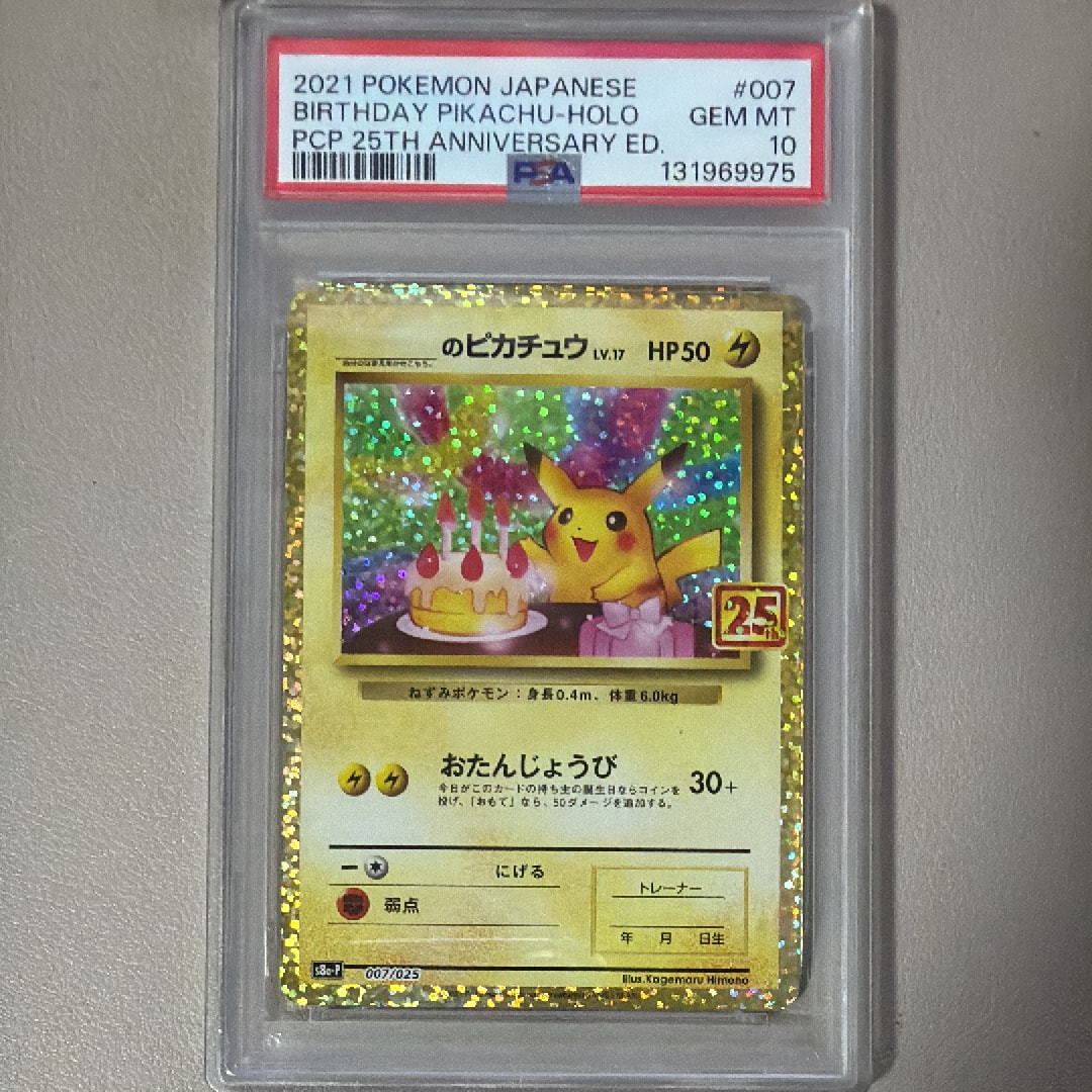 _のピカチュウ: プロモ (お誕生日ピカチュウ) [S8a-P 007/025](プロモカードパック 25th ANNIVERSARY edition)