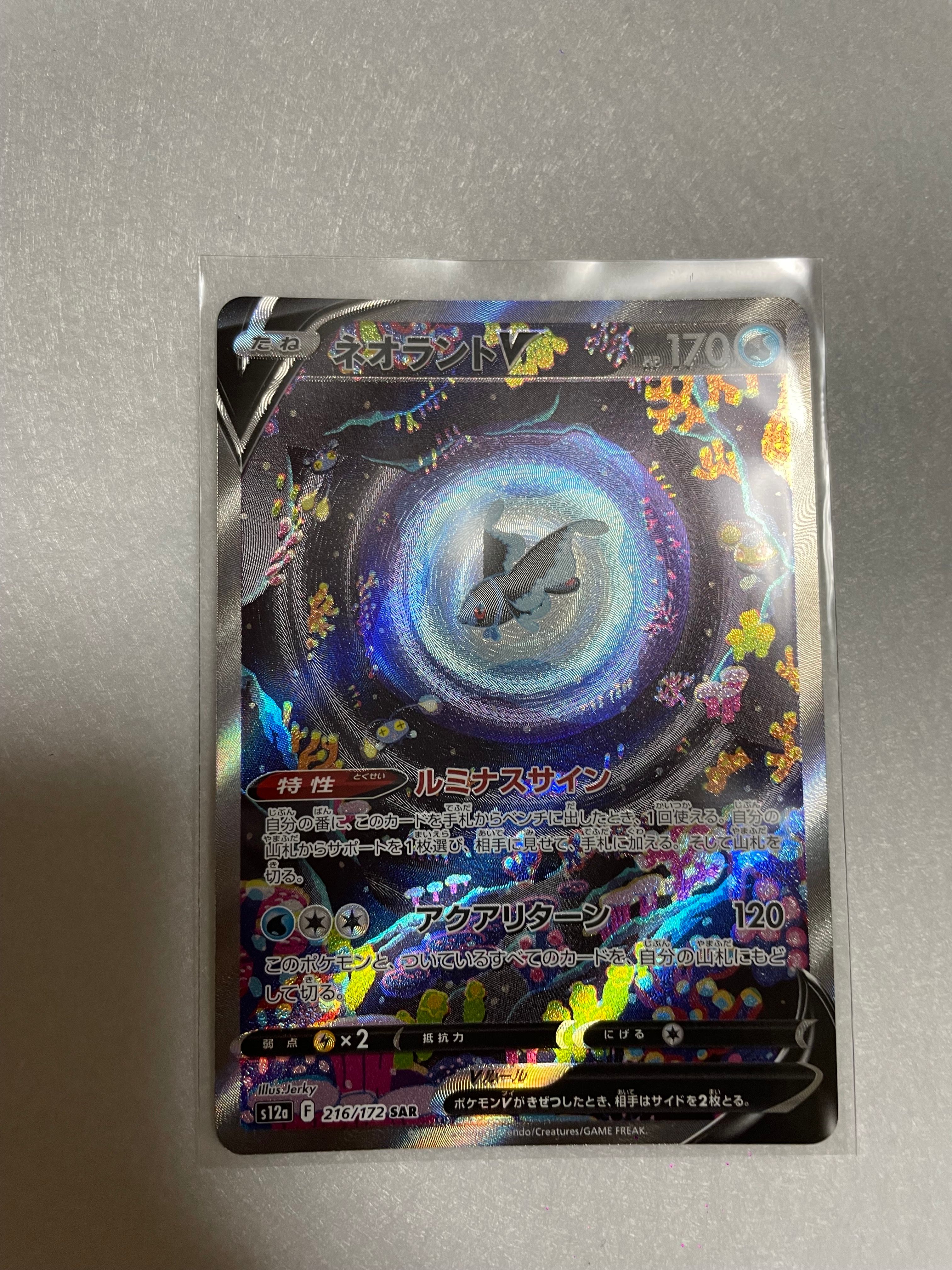 ネオラントV SAR[s12a 216/172](ハイクラスパック「VSTARユニバース」)