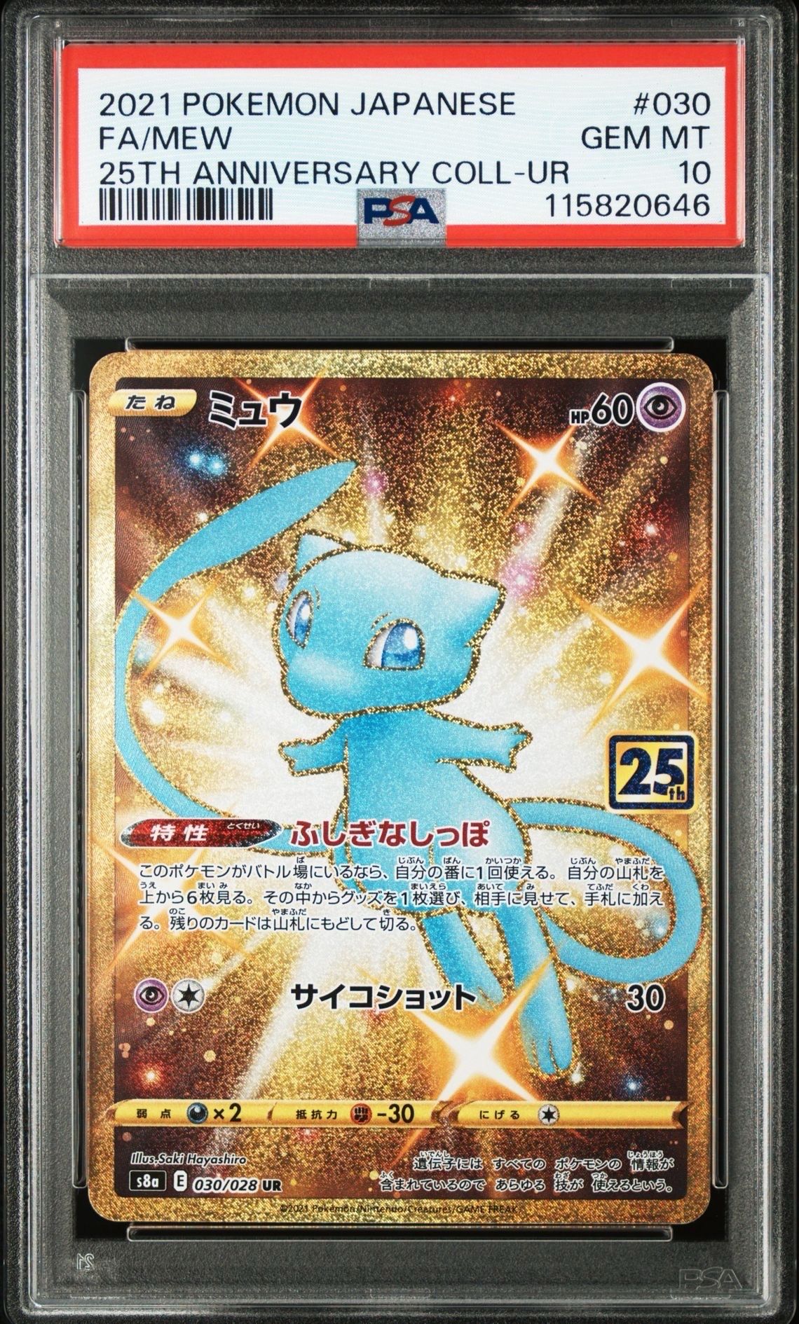 ミュウ ふしぎなしっぽ UR[S8a 030/028](拡張パック「25th ANNIVERSARY COLLECTION」)