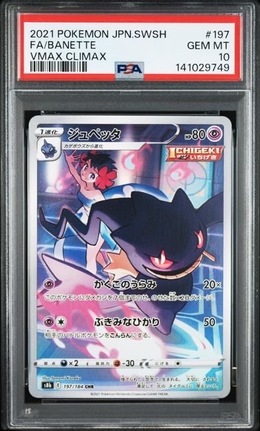 PSA10】ジュペッタ CHR[s8b 197/184](ハイクラスパック「VMAX