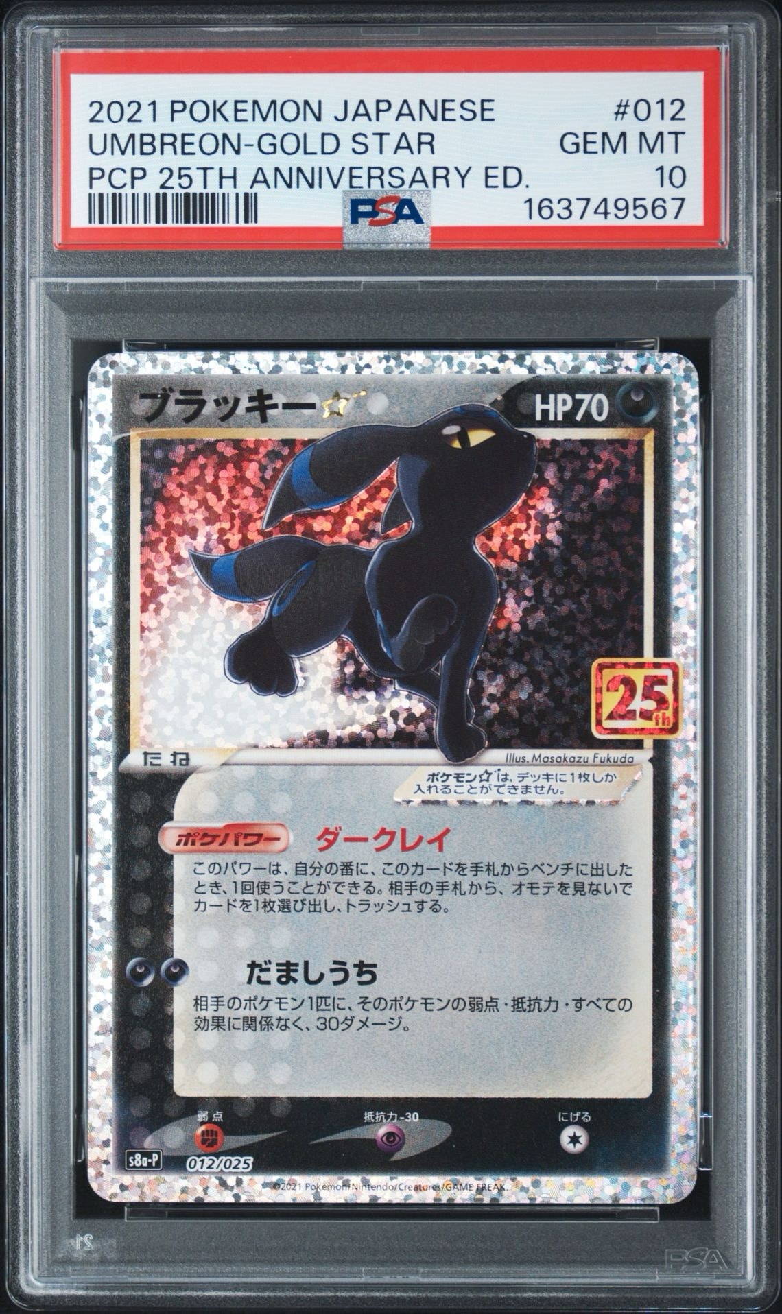 ブラッキー☆: プロモ[S8a-P 012/025](プロモカードパック 25th ANNIVERSARY edition)