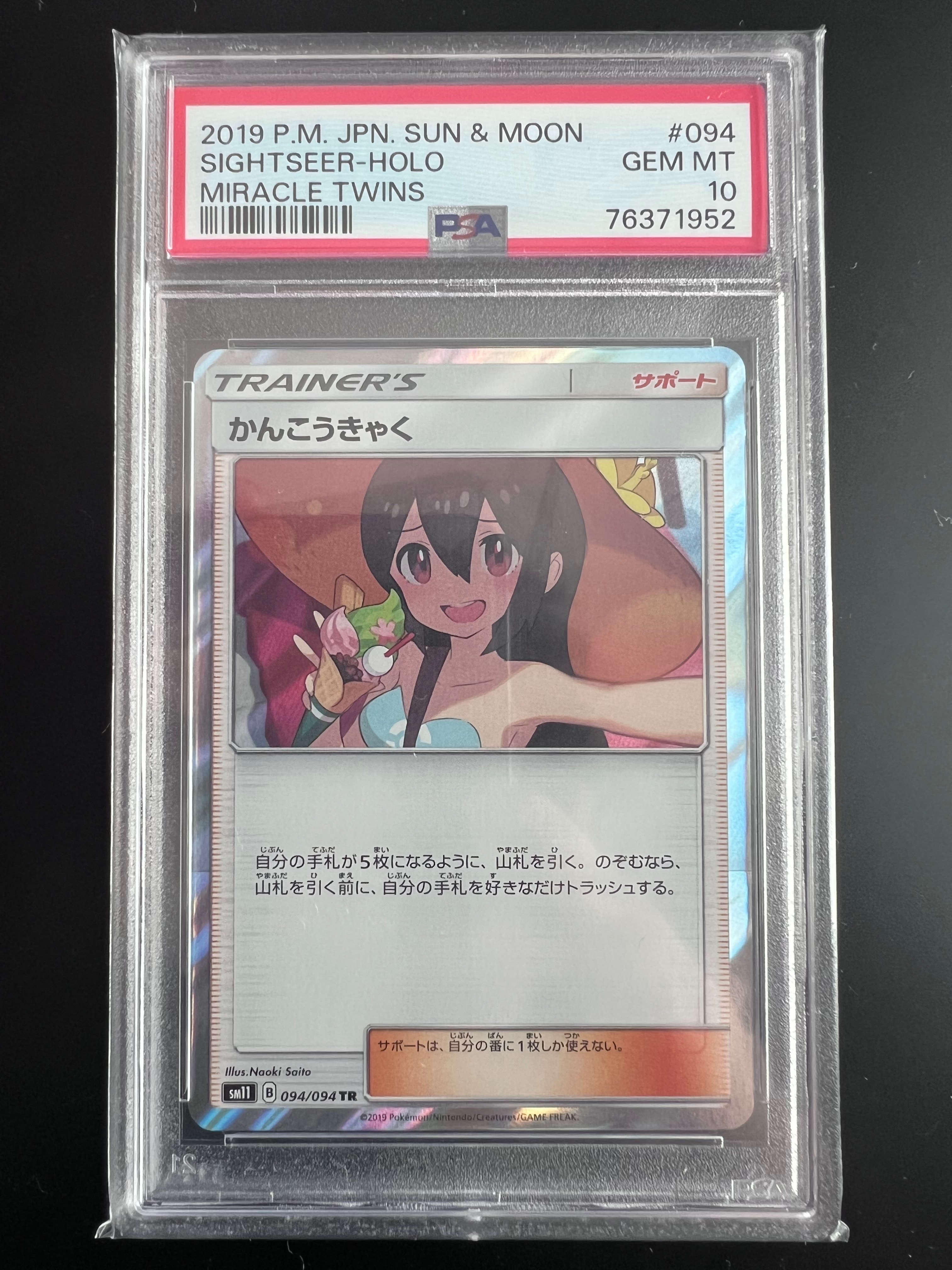PSA10】かんこうきゃく TR[SM11 094/094](拡張パック「ミラクルツイン
