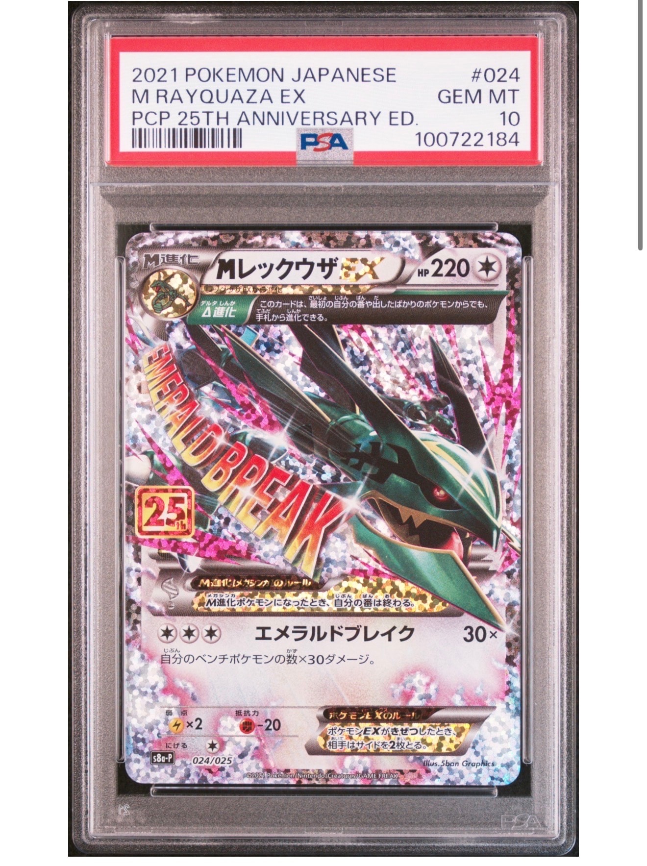 MレックウザEX: プロモ[S8a-P 024/025](プロモカードパック 25th ANNIVERSARY edition)