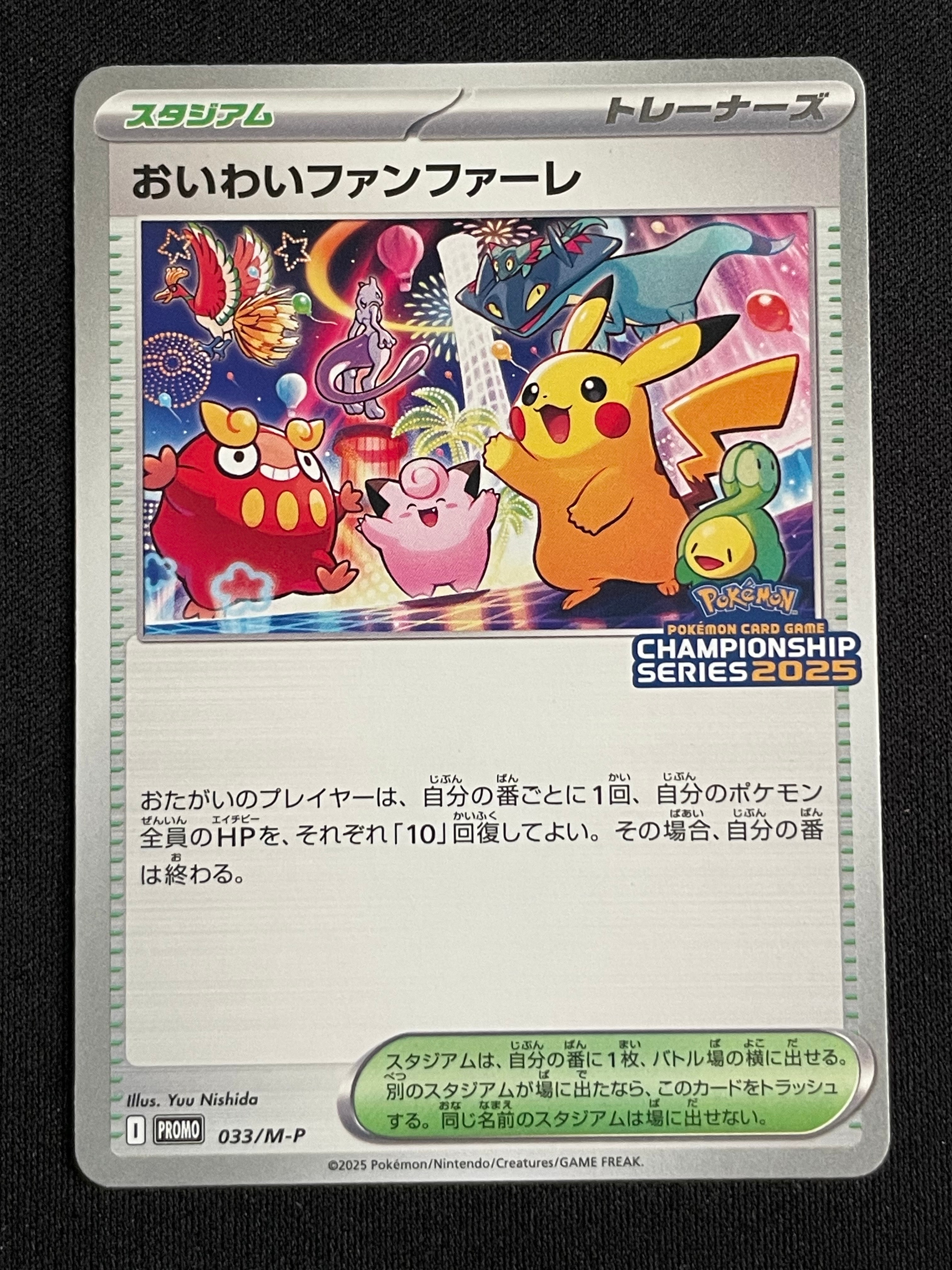 おいわいファンファーレ P [M-P 033](プロモーションカード「チャンピオンシップシリーズ 2025 獲得CSP30~79ポイント 賞品」)