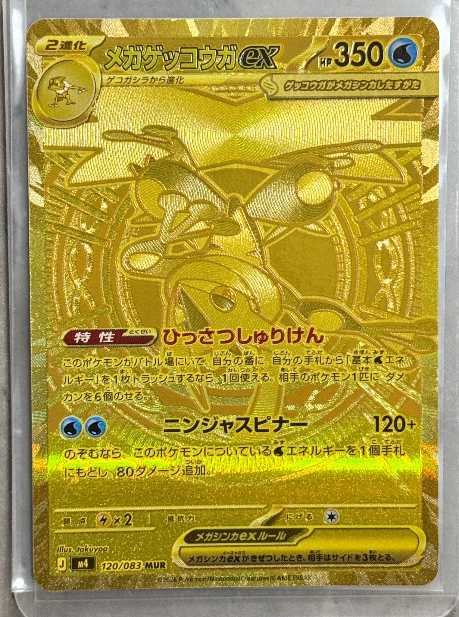メガゲッコウガex MUR [M4 120/083](拡張パック「ニンジャスピナー