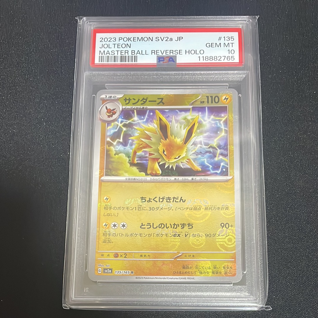 サンダース R: マスターボールミラー[SV2a 135/165](強化拡張パック「ポケモンカード151」)