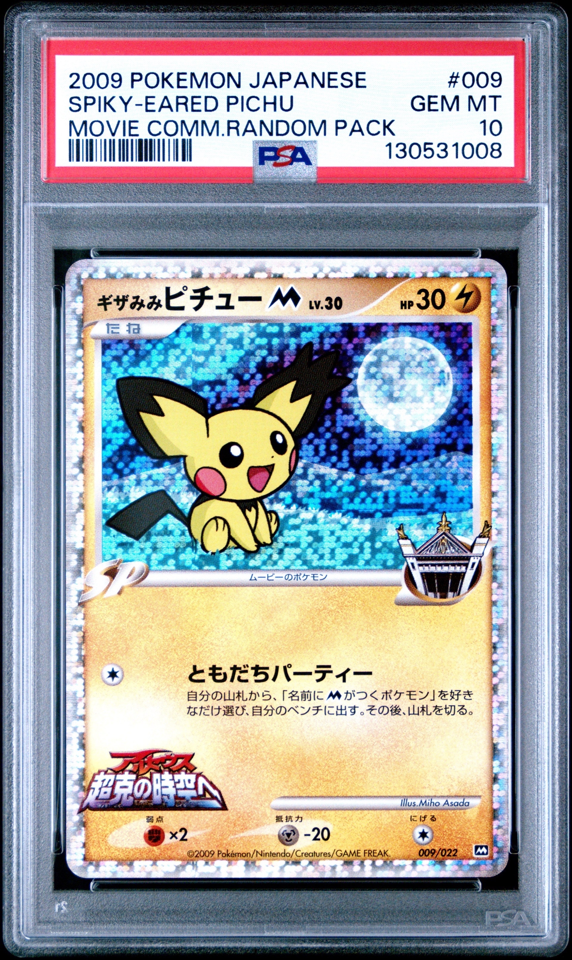 PSA10】ギザみみピチューM [M 009/022](ランダムパック2009