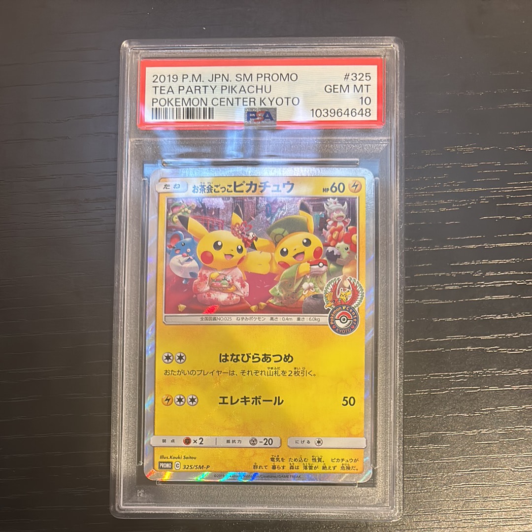 お茶会ごっこピカチュウ: プロモ[SM-P 325](プロモーションカード「SM-P」)