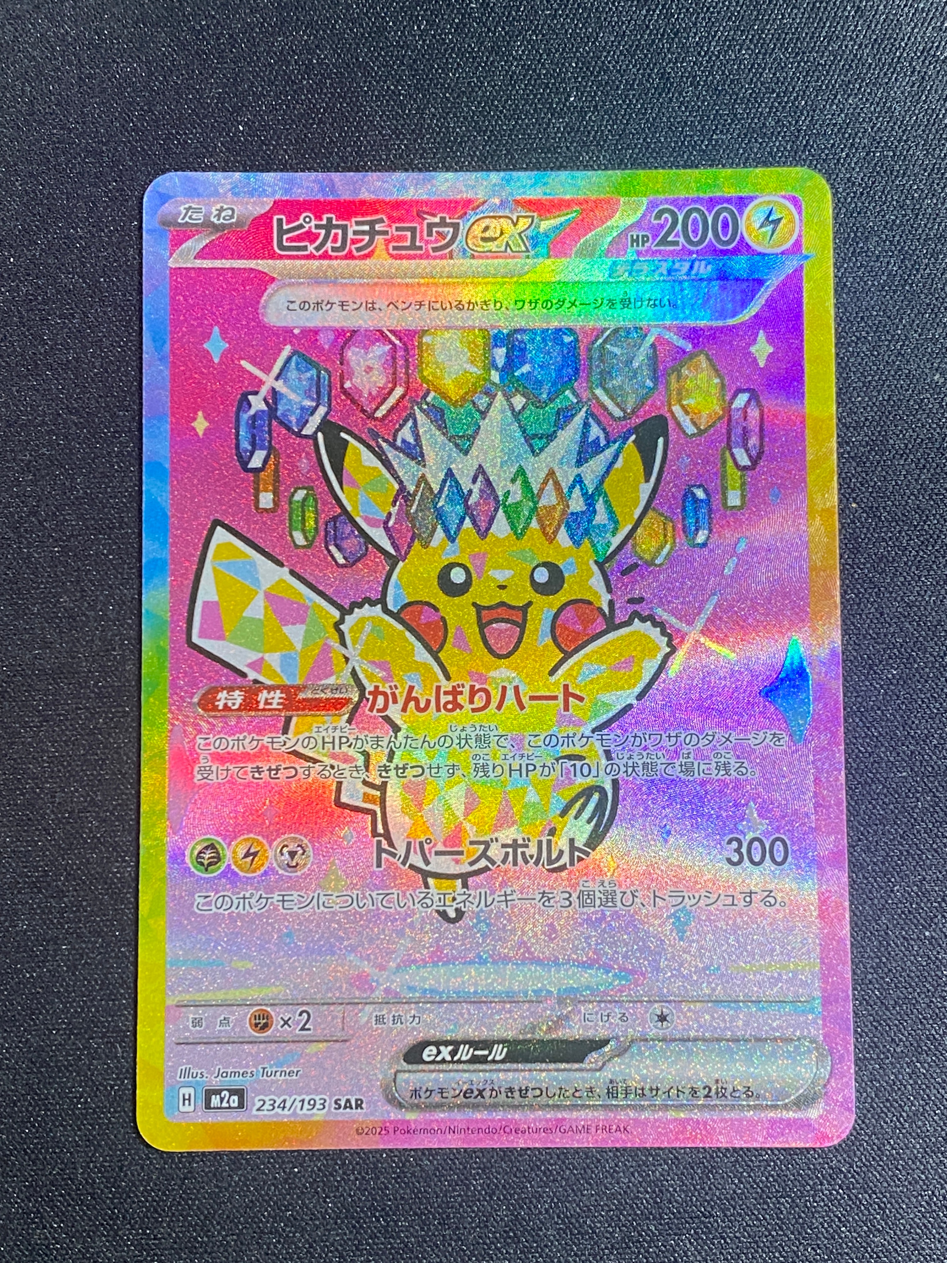 ピカチュウex SAR [M2a 234/193](ハイクラスパック「MEGAドリームex