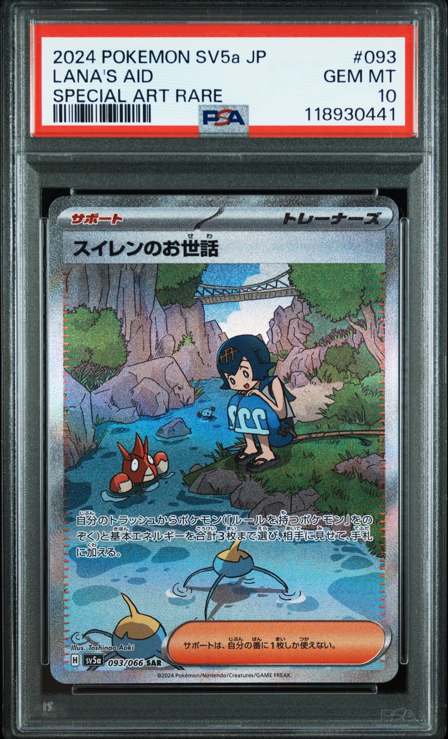 スイレンのお世話 SAR [SV5a 093/066](強化拡張パック「クリムゾンヘイズ」)