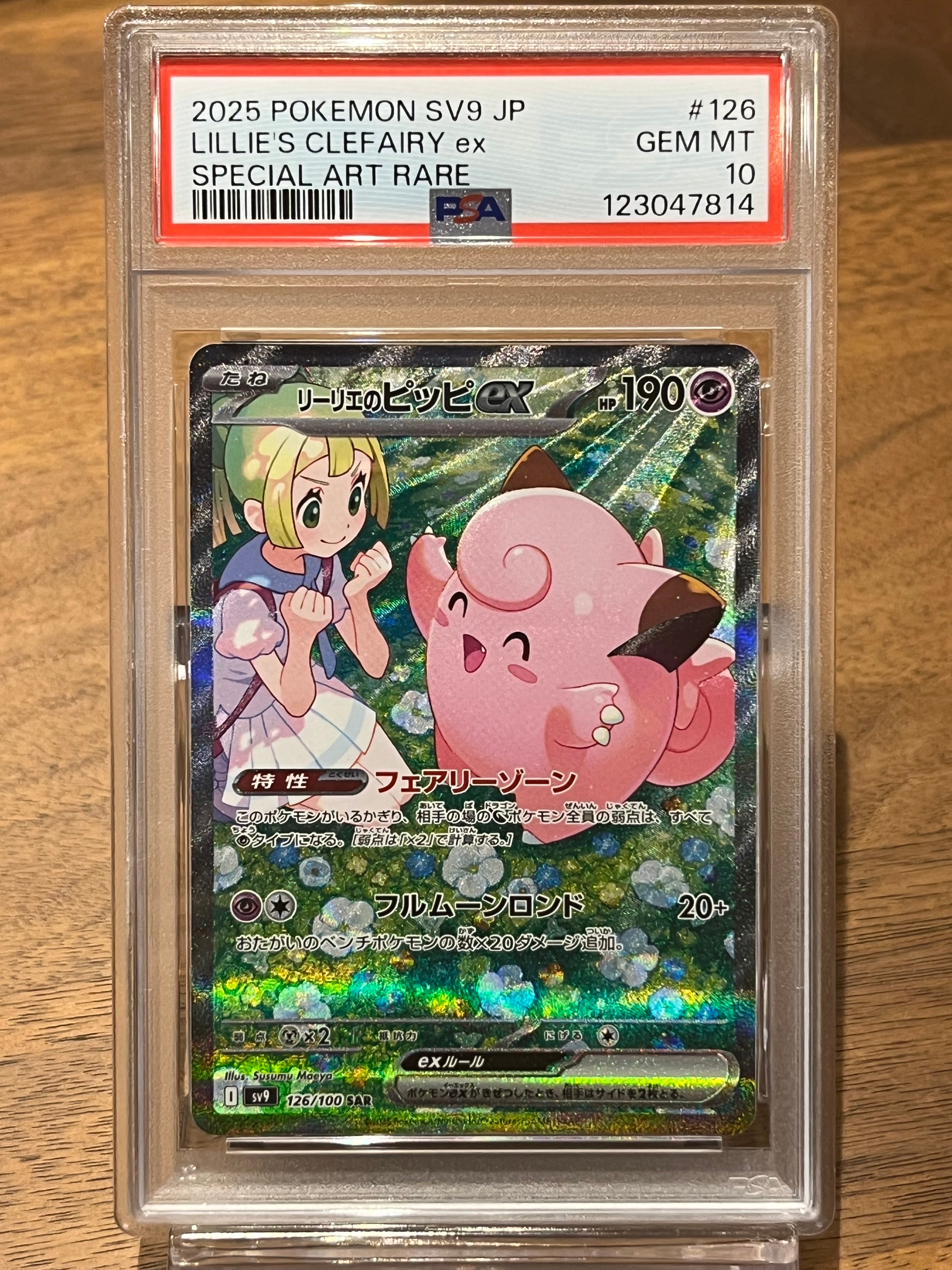 リーリエのピッピex SAR [SV9 126/100](拡張パック「バトルパートナーズ」)